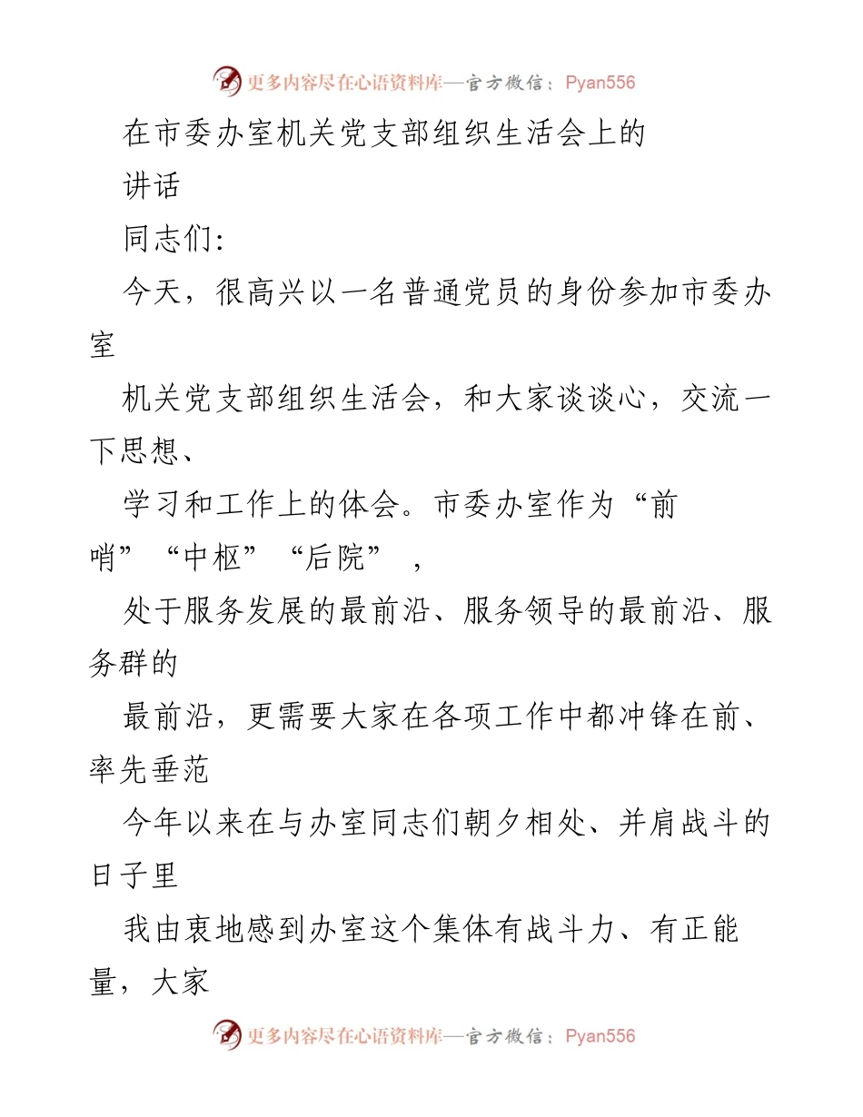 [发言] 机关党支部组织生活会 - 坚定信念，勇担使命：在市委办室机关党支部组织生活会上的讲话.docx_第1页