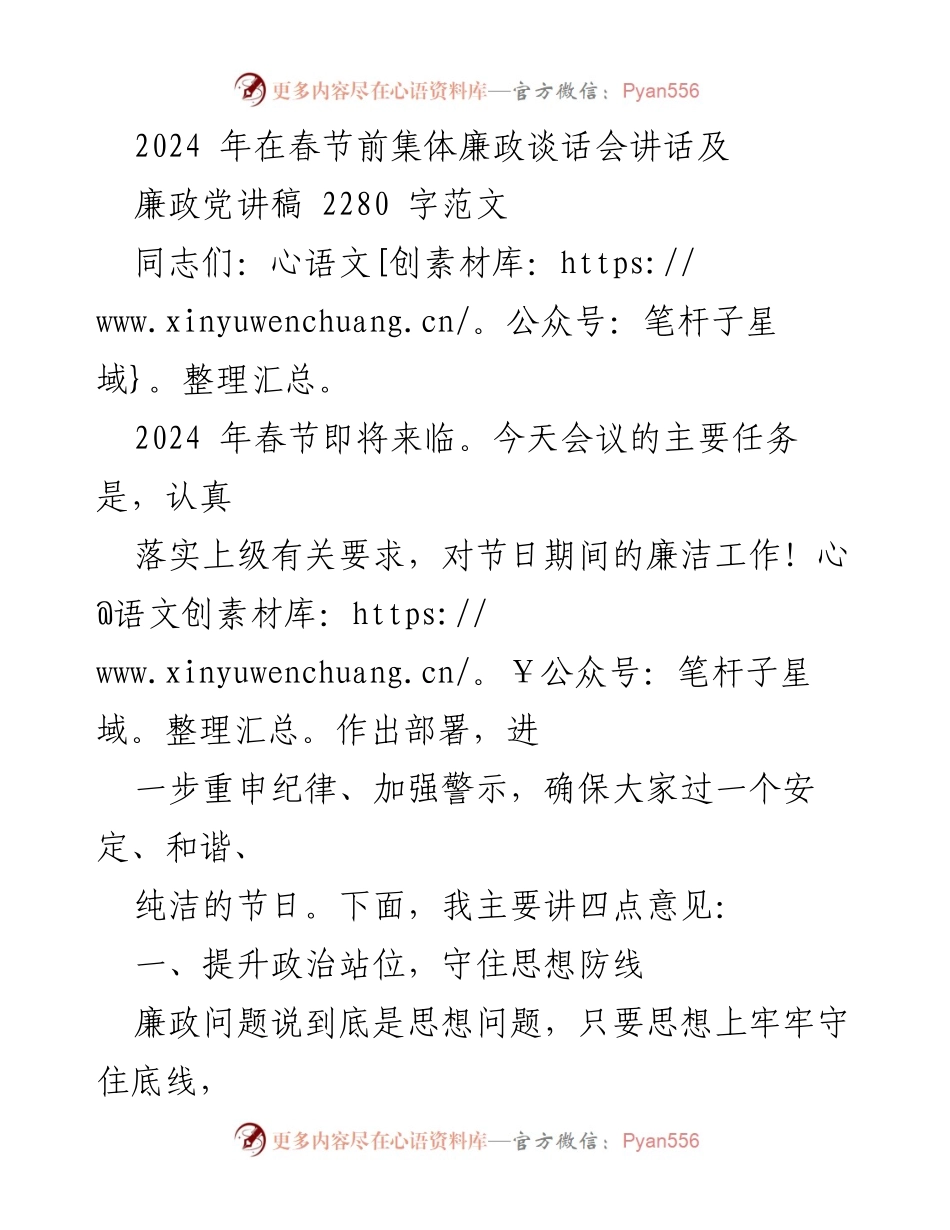 [发言] 春节前集体廉政谈话会 - 2024年春节廉政警示讲话.docx_第1页
