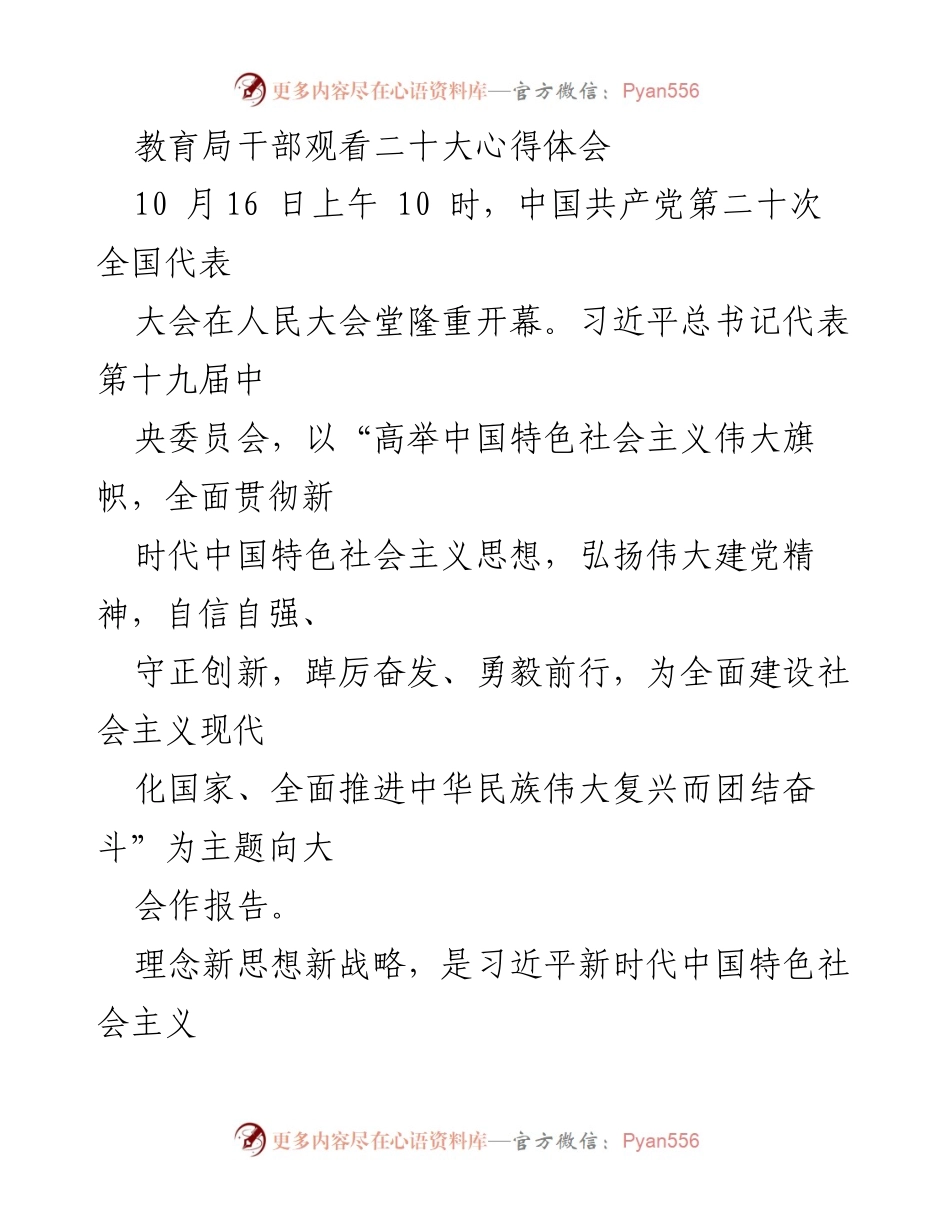 [发言] 教育局干部学习会议 - 深入学习贯彻二十大精神，提升教育工作能力.docx_第1页