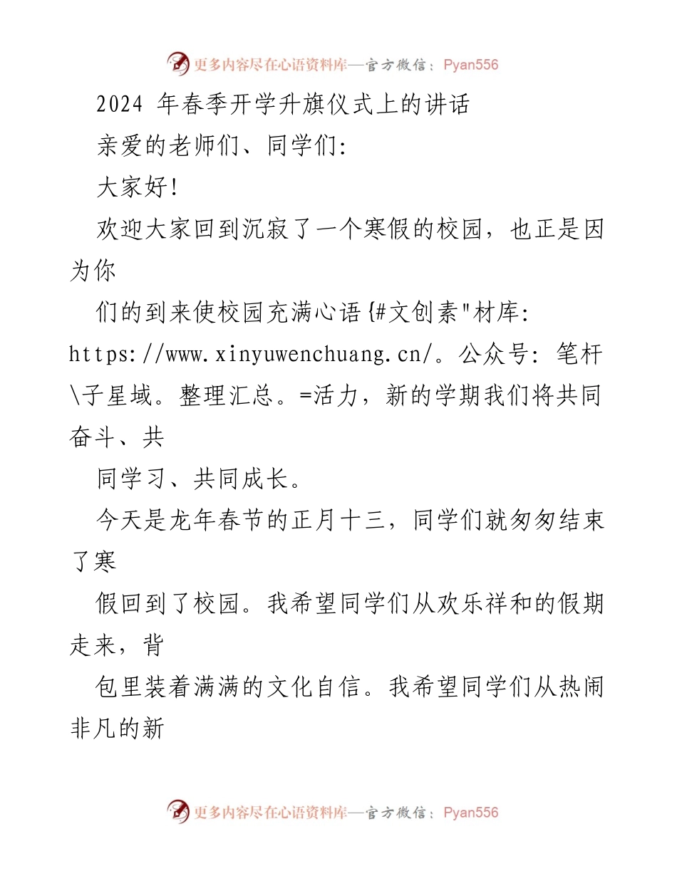 [发言] 春季开学升旗仪式 - 新学期，赢得真实的自己.docx_第1页