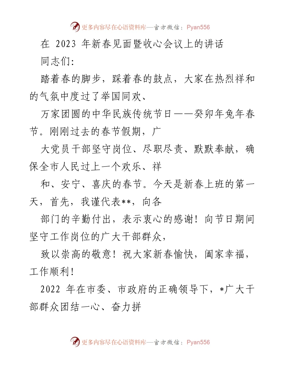 [发言] 新春见面暨收心会议 - 新春寄语：奋力开创双牌高质量发展新局面.docx_第1页