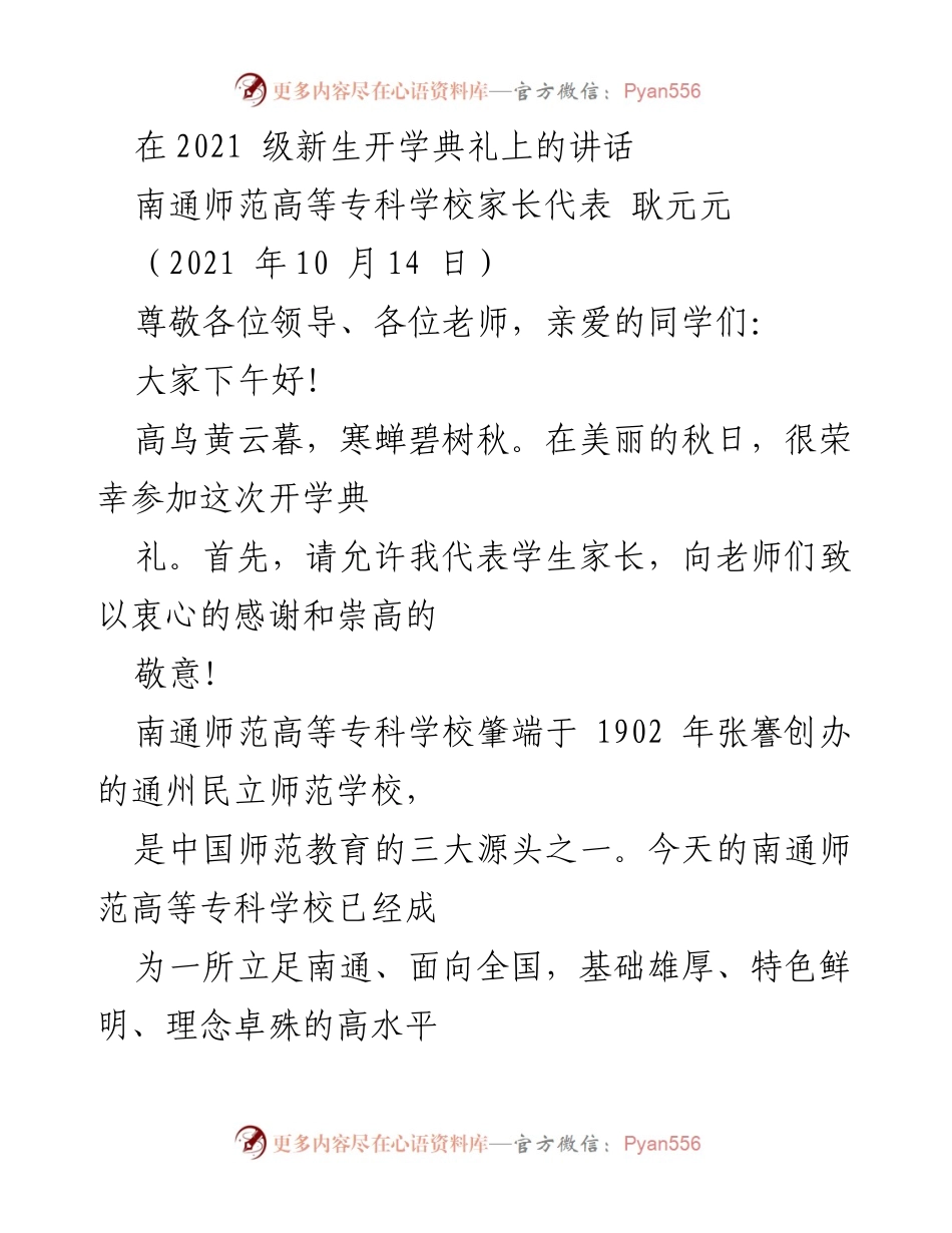 [发言] 新生开学典礼 - 家长代表耿元元在南通师范高等专科学校开学典礼上的致辞.docx_第1页