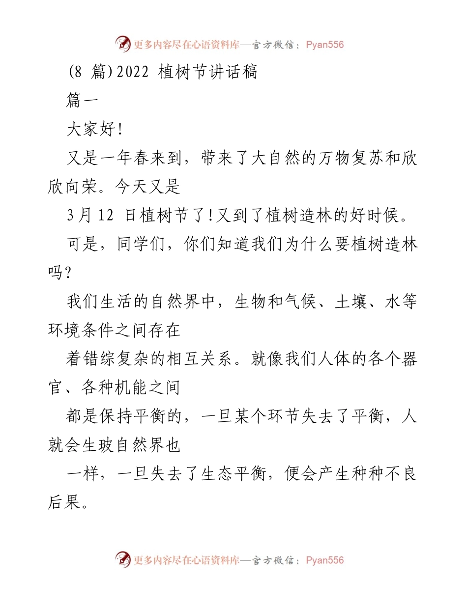 [发言] 植树节 - 保护生态，人人有责：2022植树节讲话稿.docx_第1页