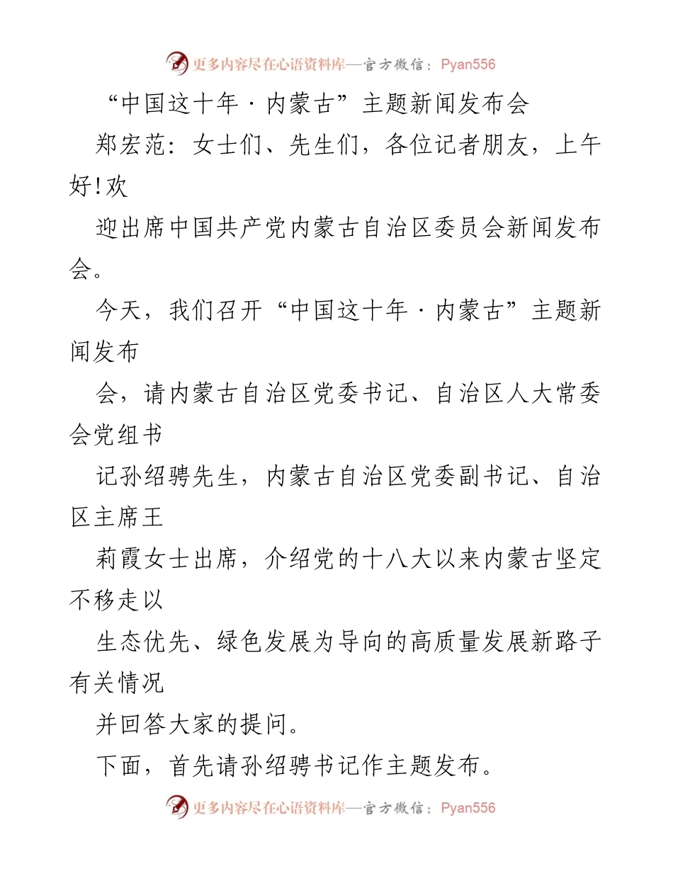 [发言] 新闻发布会 - “中国这十年·内蒙古”主题发布会总结与展望.docx_第1页