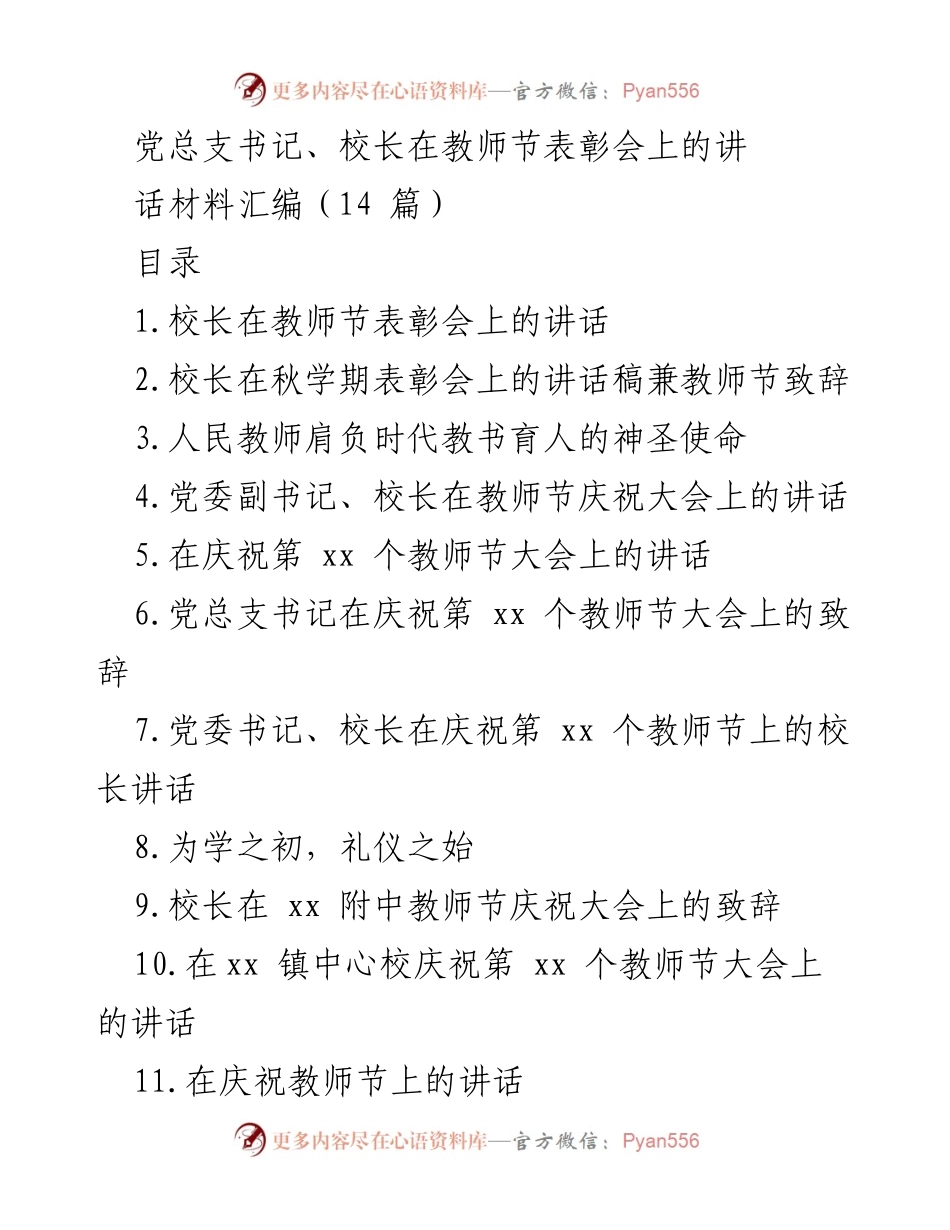 [发言] 教师节表彰会 - 教师节表彰会上的讲话与致辞汇编.docx_第1页