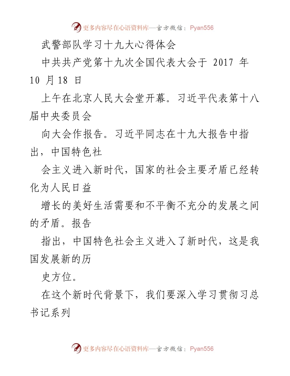 [发言] 武警部队学习十九大 - 深入学习贯彻十九大精神，提升武警部队建设水平.docx_第1页