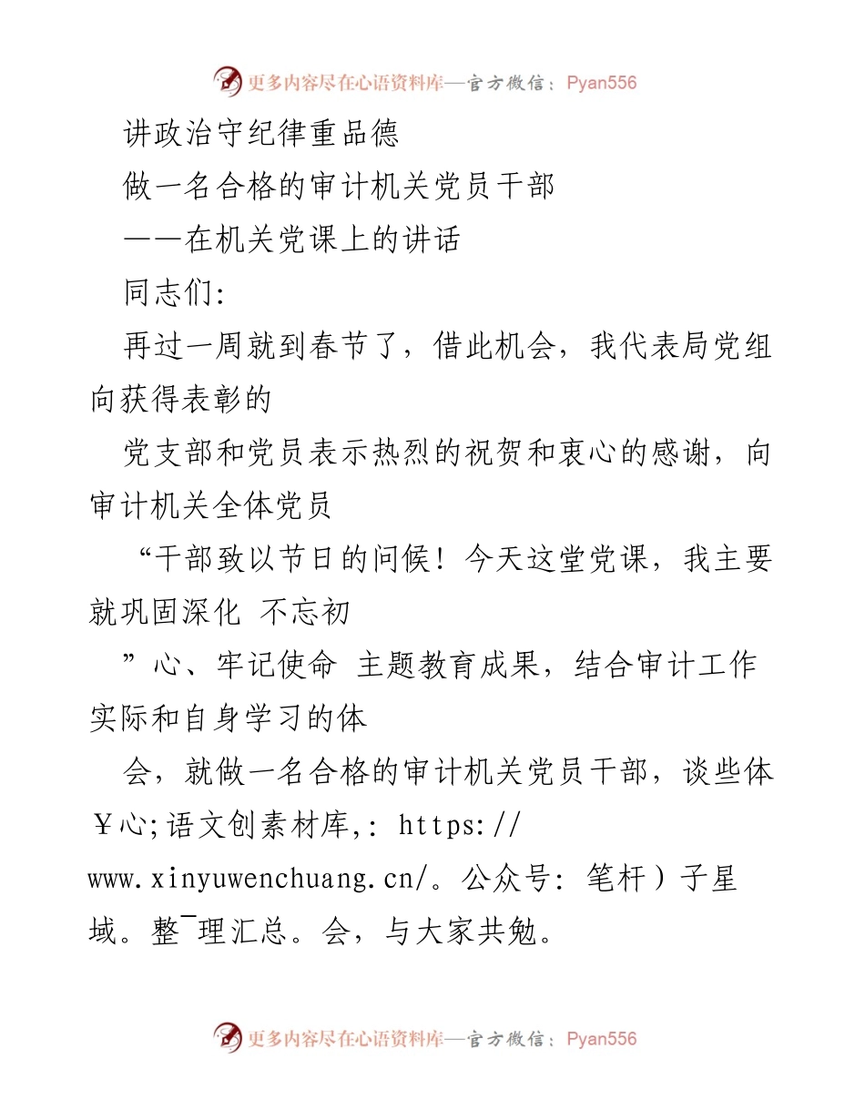 [发言] 机关党课 - 做合格审计机关党员干部的体会与要求.docx_第1页
