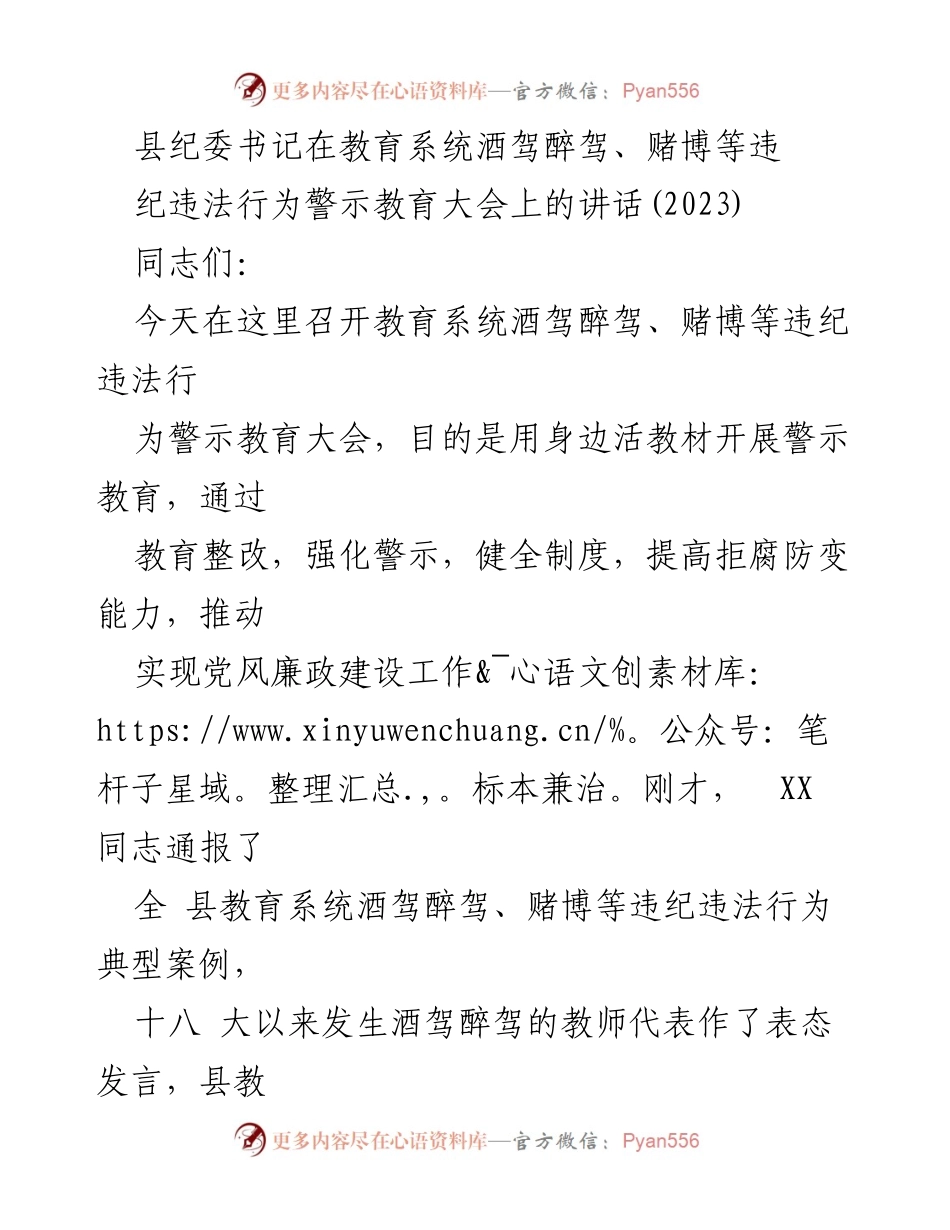 [发言] 教育系统警示教育大会 - 强化警示教育，坚决抵制酒驾醉驾与赌博行为.docx_第1页