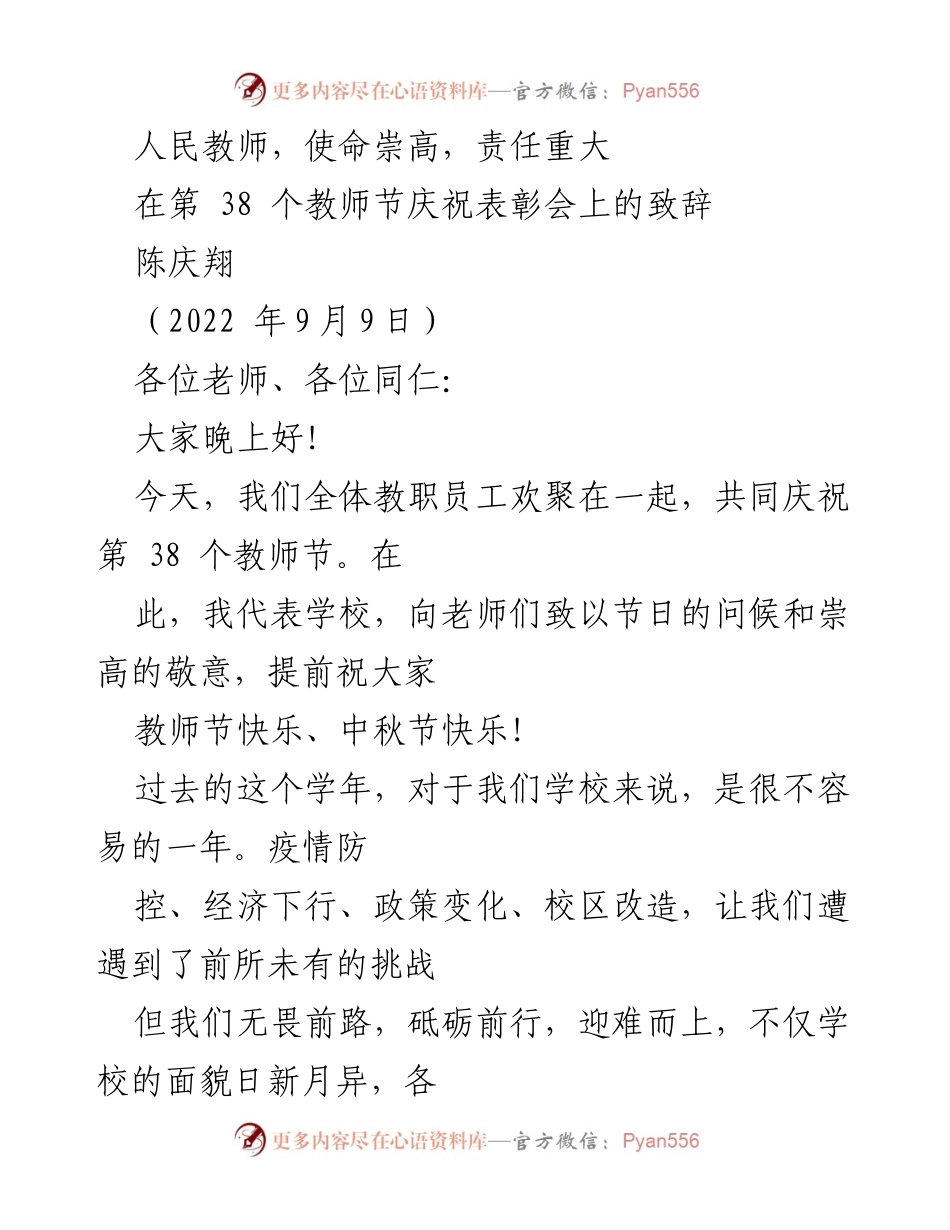 [发言] 教师节庆祝表彰会 - 教师的使命与责任.docx_第1页