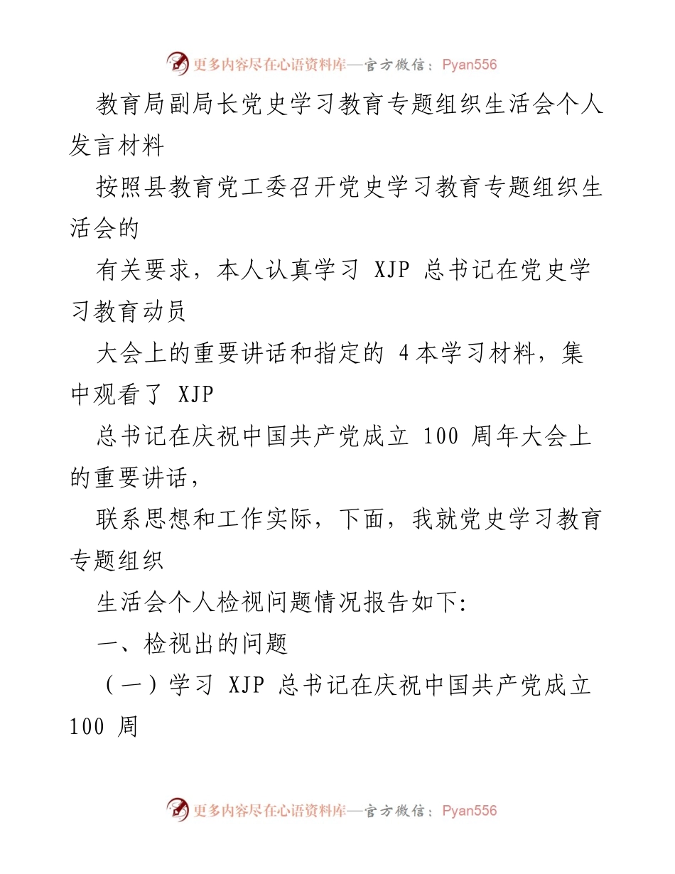 [发言] 教育局党史学习教育专题组织生活会 - 深入学习党史，推动教育高质量发展.docx_第1页