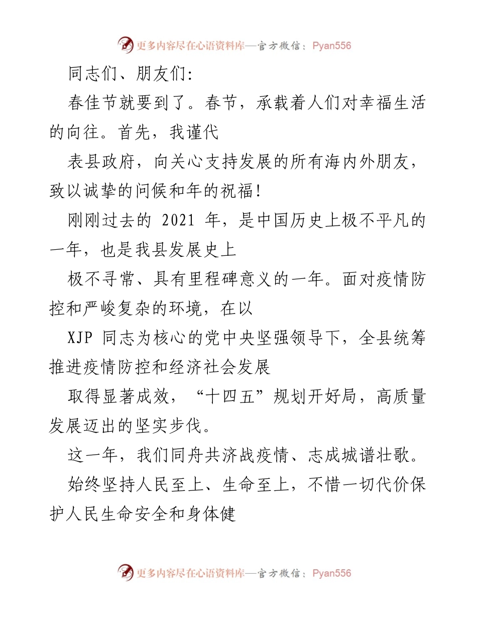 [发言] 春节祝福 - 春节寄语与2021年发展成就总结.docx_第1页