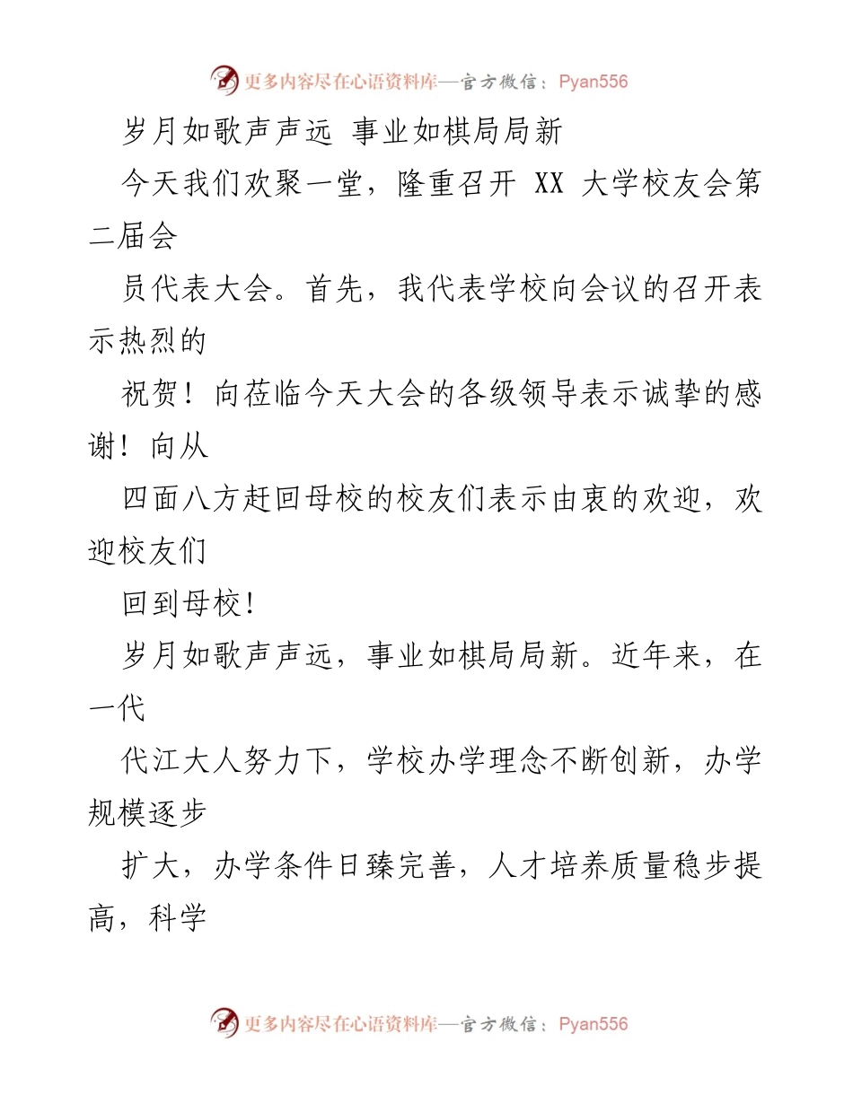 [发言] 校友会 - 校友会第二届会员代表大会致辞.docx_第1页