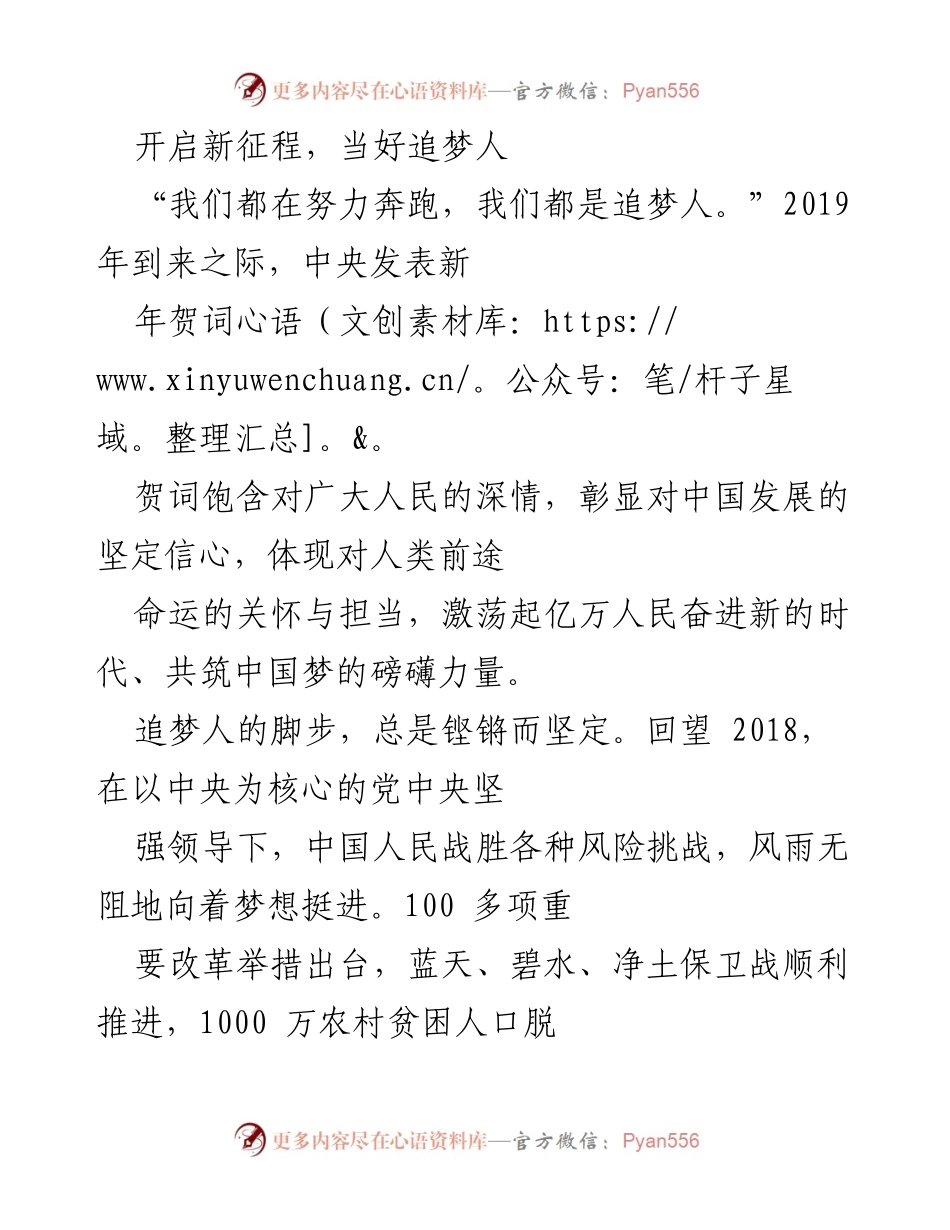 [发言] 新年贺词 - 开启新征程，追梦人共筑中国梦.docx_第1页