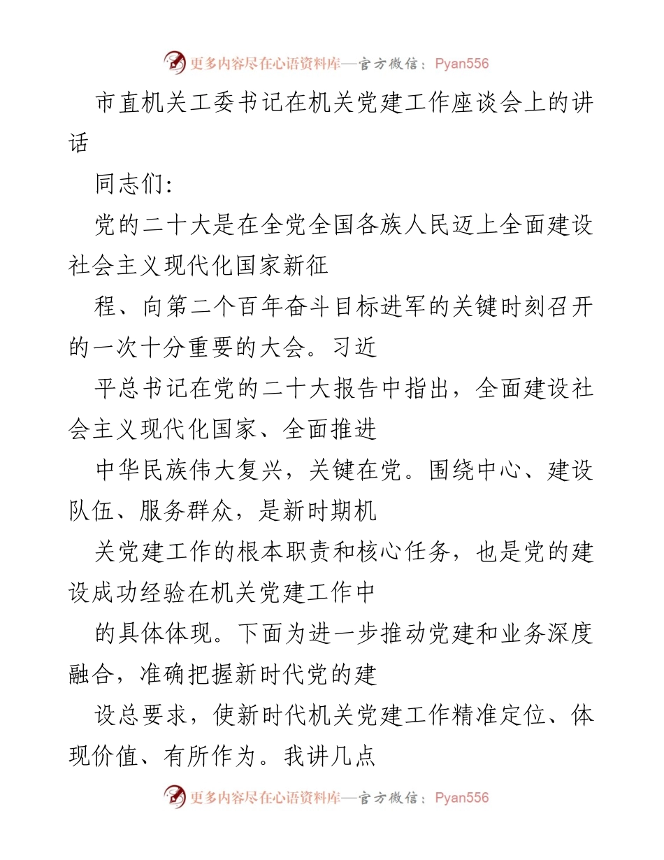 [发言] 机关党建工作座谈会 - 深化学习贯彻党的二十大精神，推动机关党建高质量发展.docx_第1页