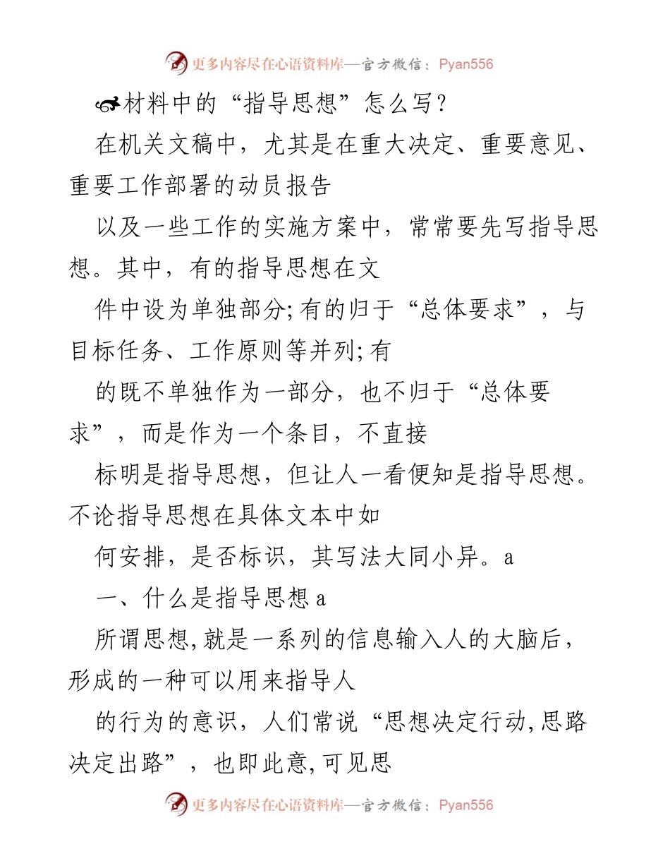 [发言] 机关文稿撰写 - 如何撰写机关文稿中的指导思想_1.docx_第1页