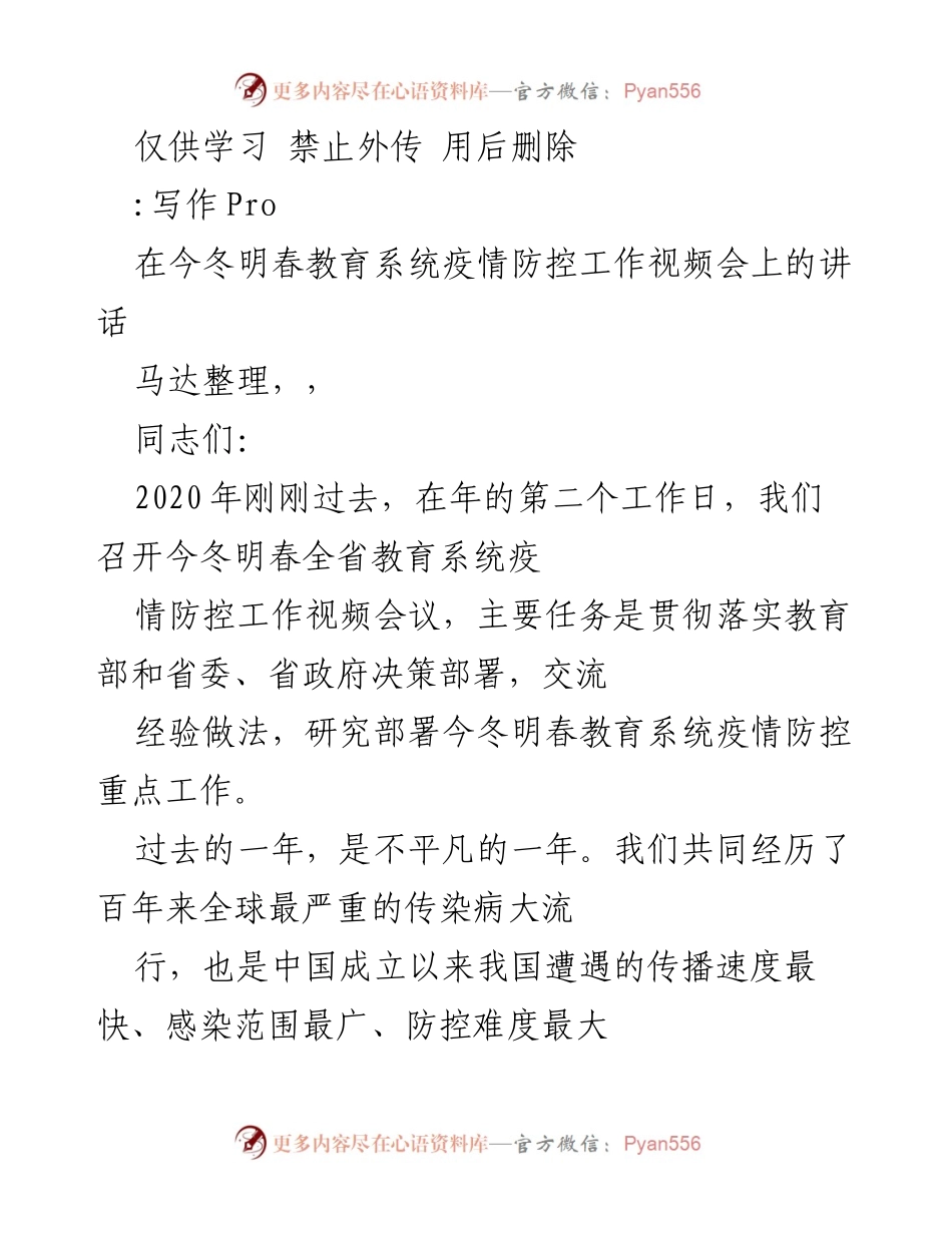 [发言] 教育系统疫情防控工作视频会议 - 今冬明春教育系统疫情防控工作部署与经验分享.docx_第1页