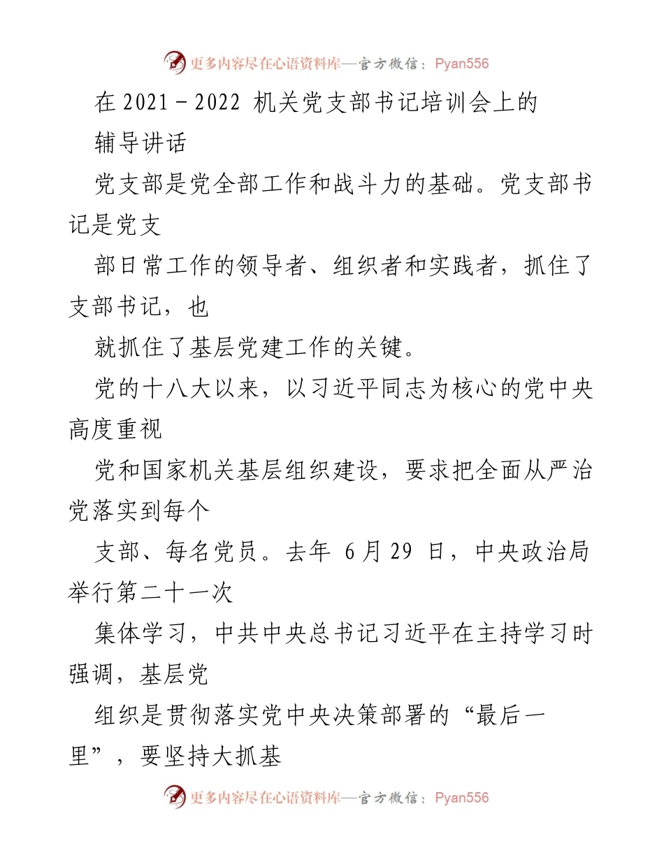 [发言] 机关党支部书记培训会 - 加强基层党支部建设的重要性与责任.docx_第1页