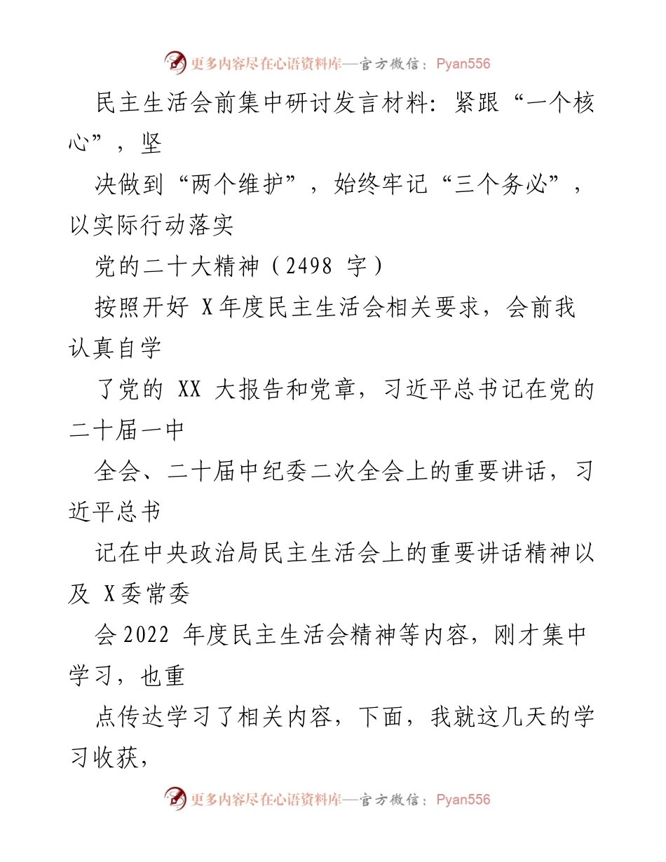 [发言] 民主生活会 - 坚持党的自我革命，落实二十大精神.docx_第1页