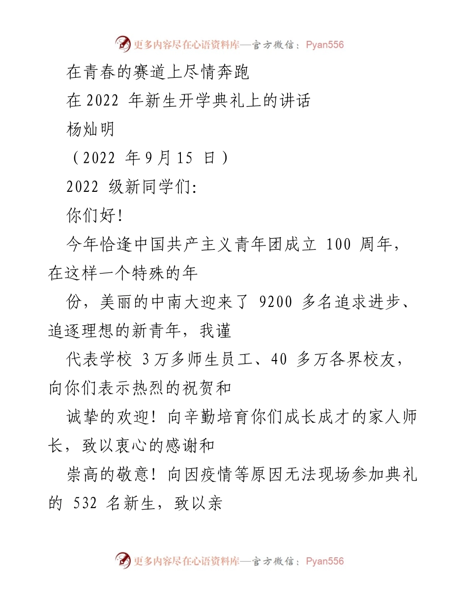 [发言] 新生开学典礼 - 奋斗青春，共筑理想未来.docx_第1页