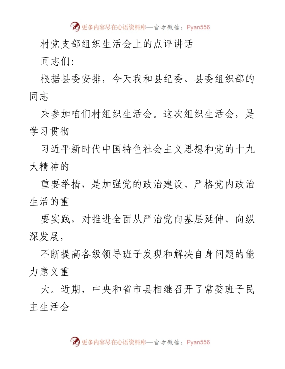 [发言] 村党支部组织生活会 - 组织生活会点评与整改方向分析.docx_第1页