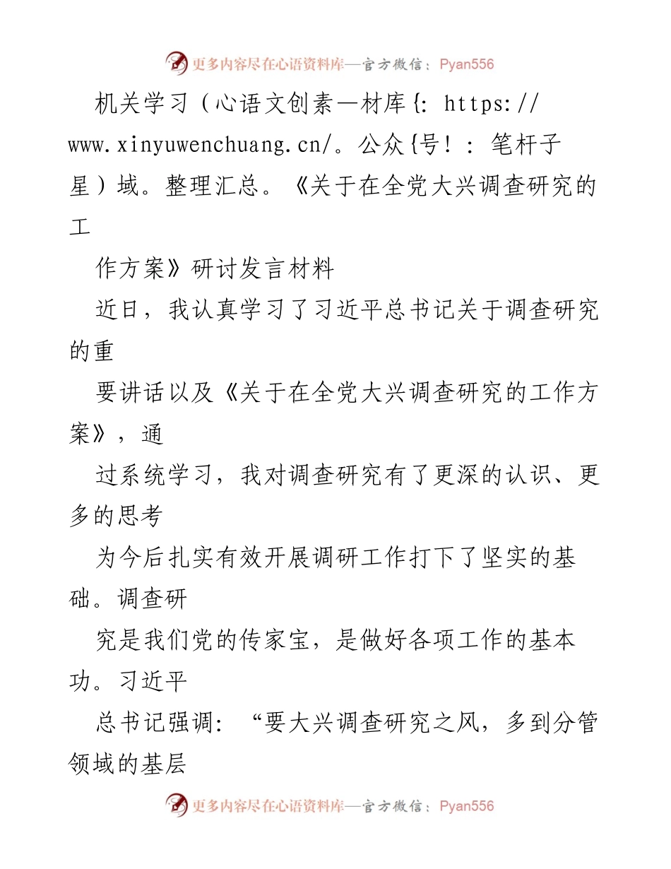 [发言] 机关学习 - 深入学习调查研究的重要性与实践指导.docx_第1页