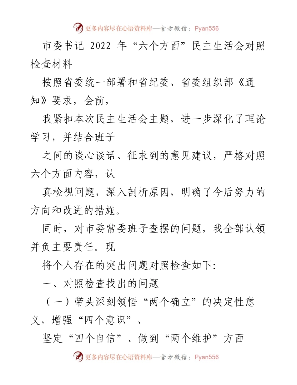 [发言] 民主生活会 - 2022年度民主生活会对照检查发言材料_2.docx_第1页