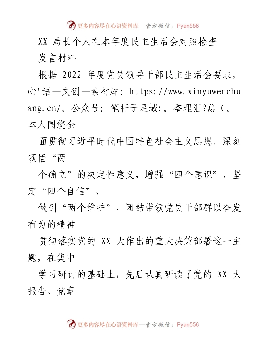 [发言] 民主生活会 - XX局长年度民主生活会个人对照检查发言材料.docx_第1页