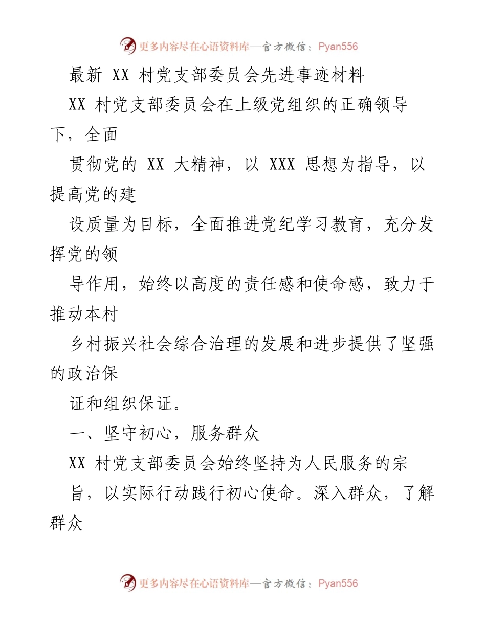 [发言] 村党支部会议 - XX 村党支部委员会先进事迹分享.docx_第1页