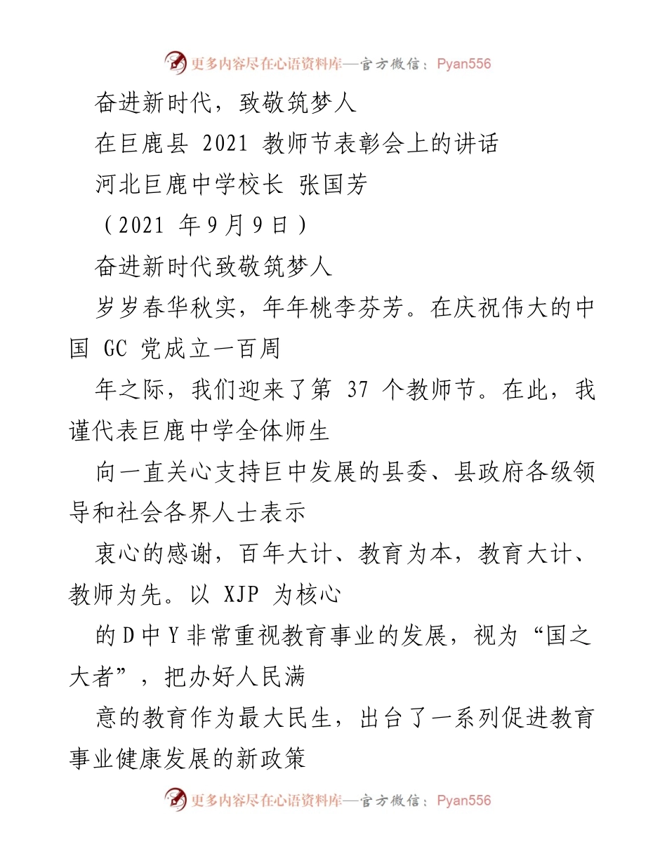 [发言] 教师节表彰会 - 奋进新时代，致敬筑梦人.docx_第1页