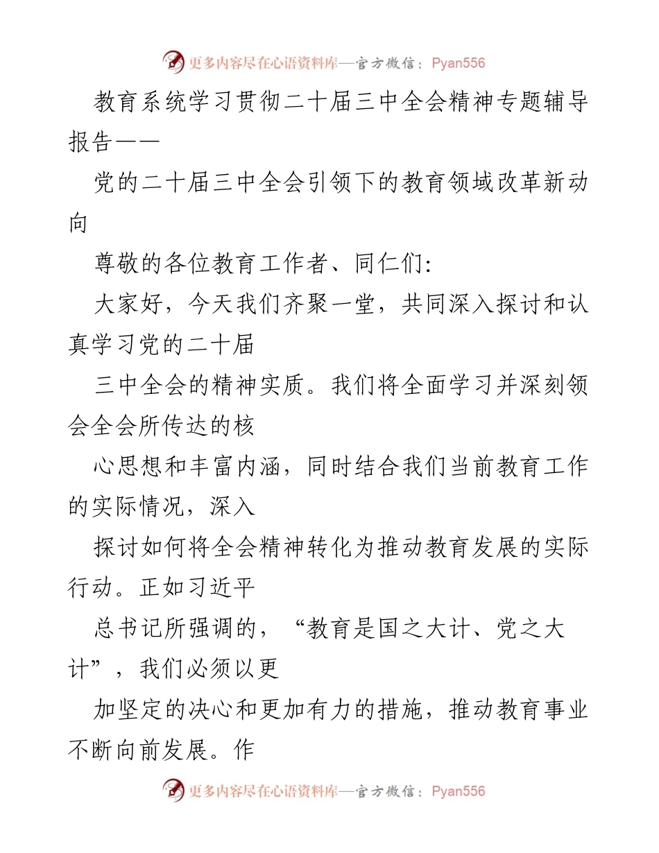 [发言] 教育系统学习贯彻二十届三中全会精神专题辅导报告 - 教育改革新动向：深入学习二十届三中全会精神.docx_第1页
