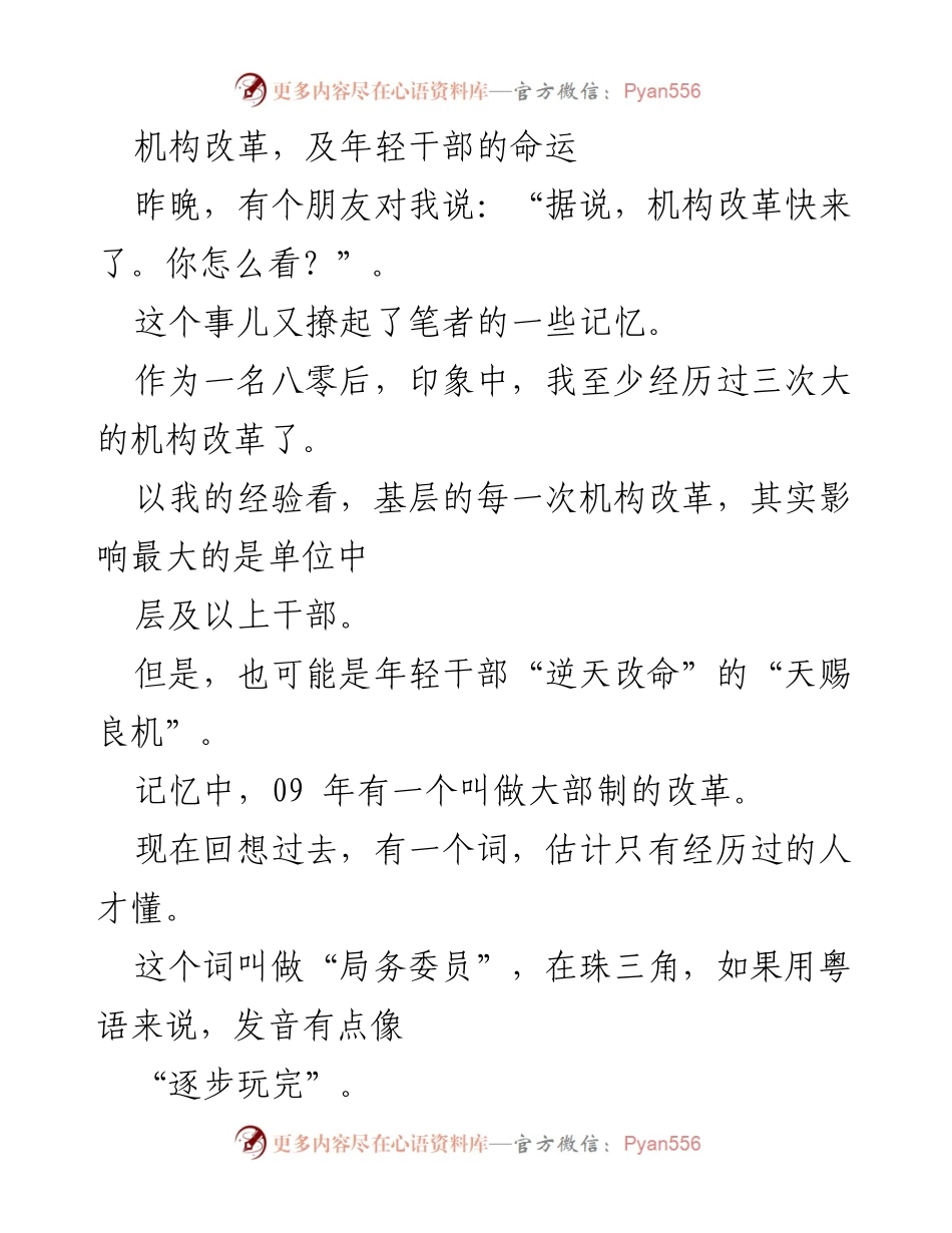 [发言] 机构改革研讨会 - 年轻干部在机构改革中的机遇与挑战.docx_第1页