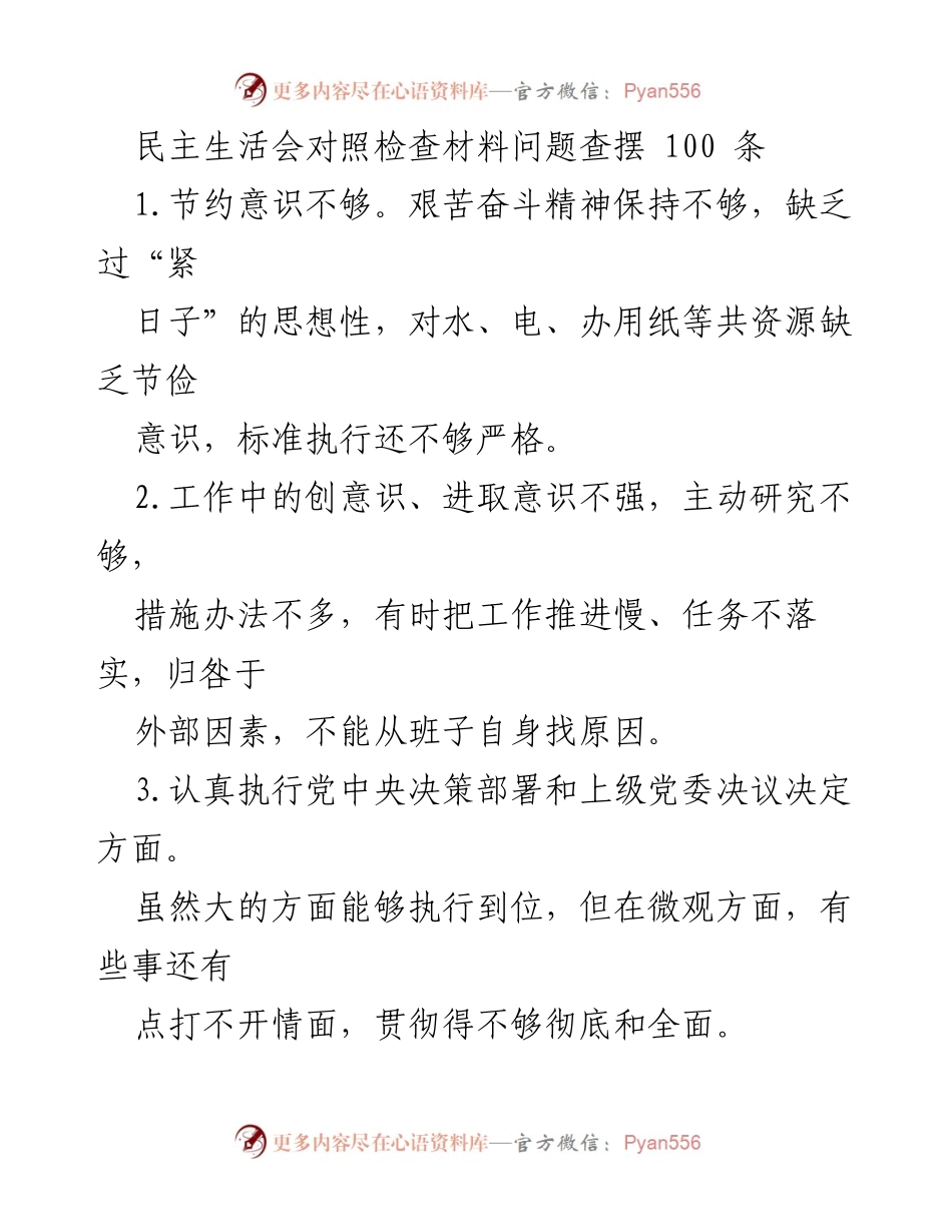 [发言] 民主生活会 - 对照检查材料问题查摆分析.docx_第1页