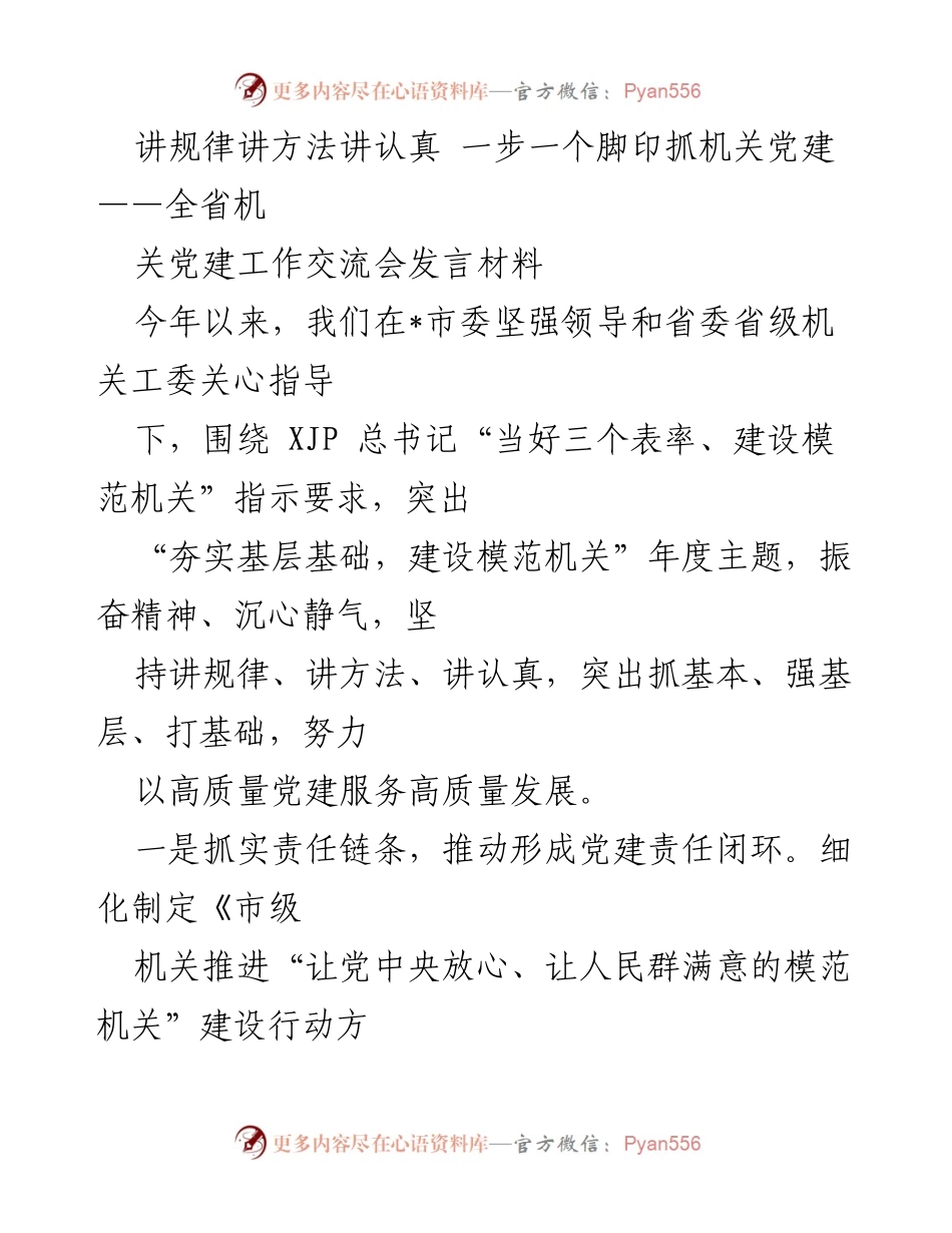 [发言] 机关党建工作交流会 - 抓实责任链条，推动模范机关建设.docx_第1页