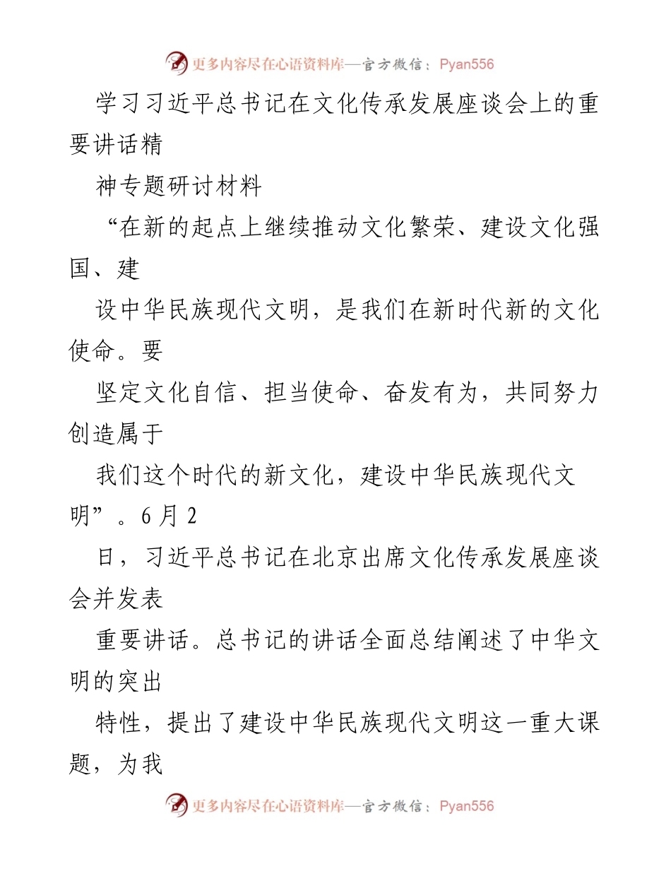 [发言] 文化传承发展座谈会 - 学习习近平总书记重要讲话精神的体会与思考.docx_第1页