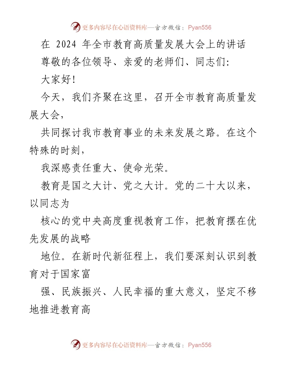[发言] 教育高质量发展大会 - 推动教育高质量发展的使命与责任.docx_第1页