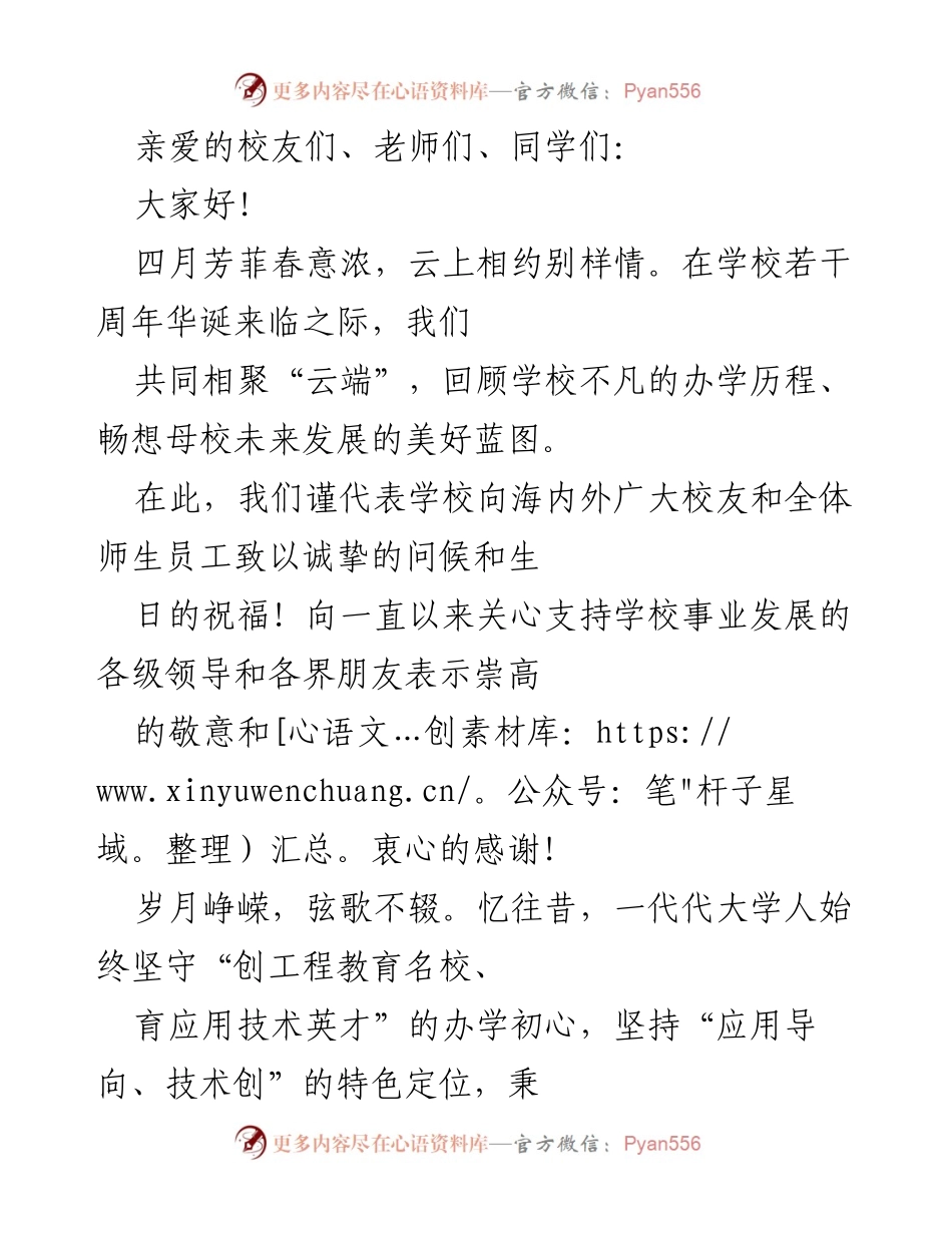 [发言] 校庆活动 - 云端校庆：回顾与展望母校的发展历程.docx_第1页