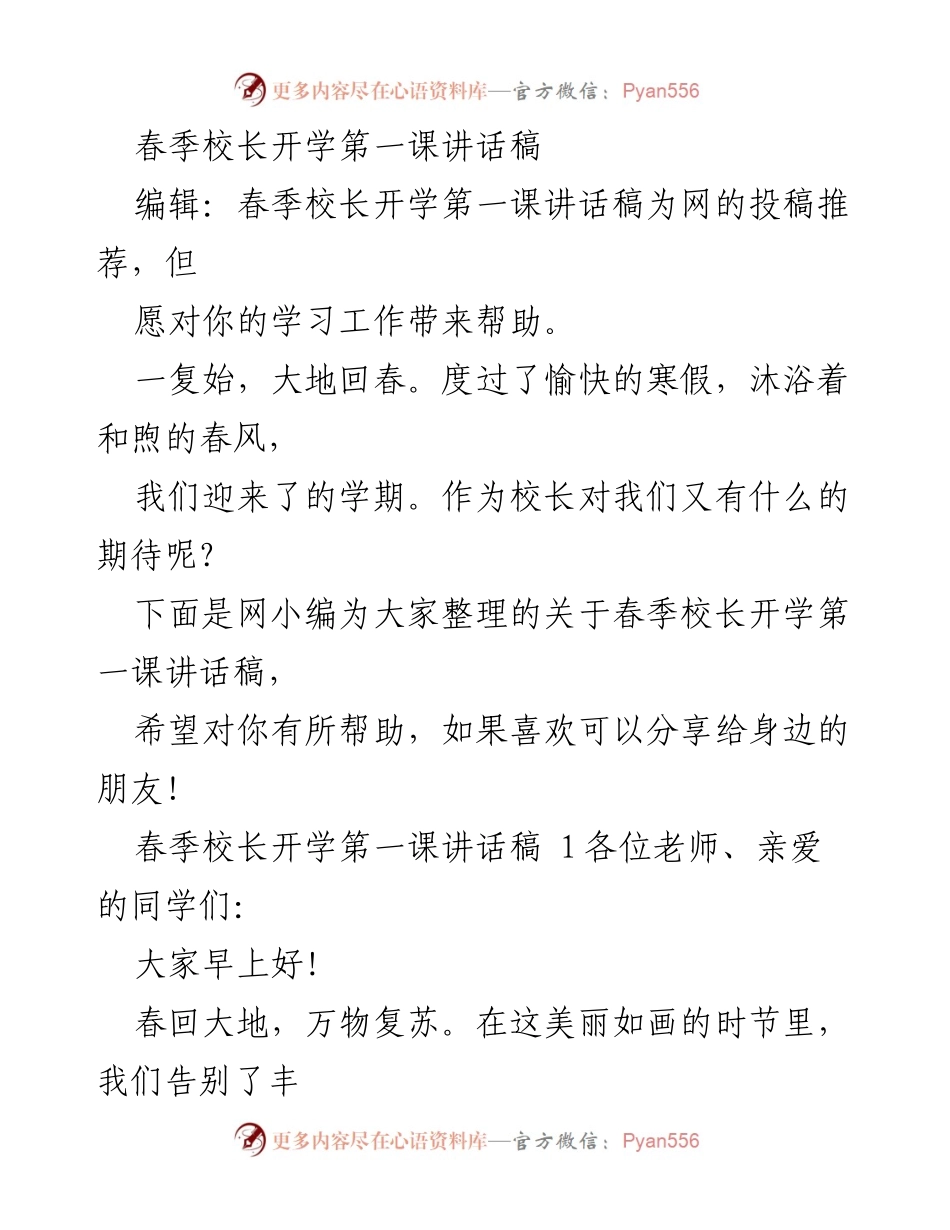 [发言] 春季开学典礼 - 春季校长开学第一课讲话稿.docx_第1页