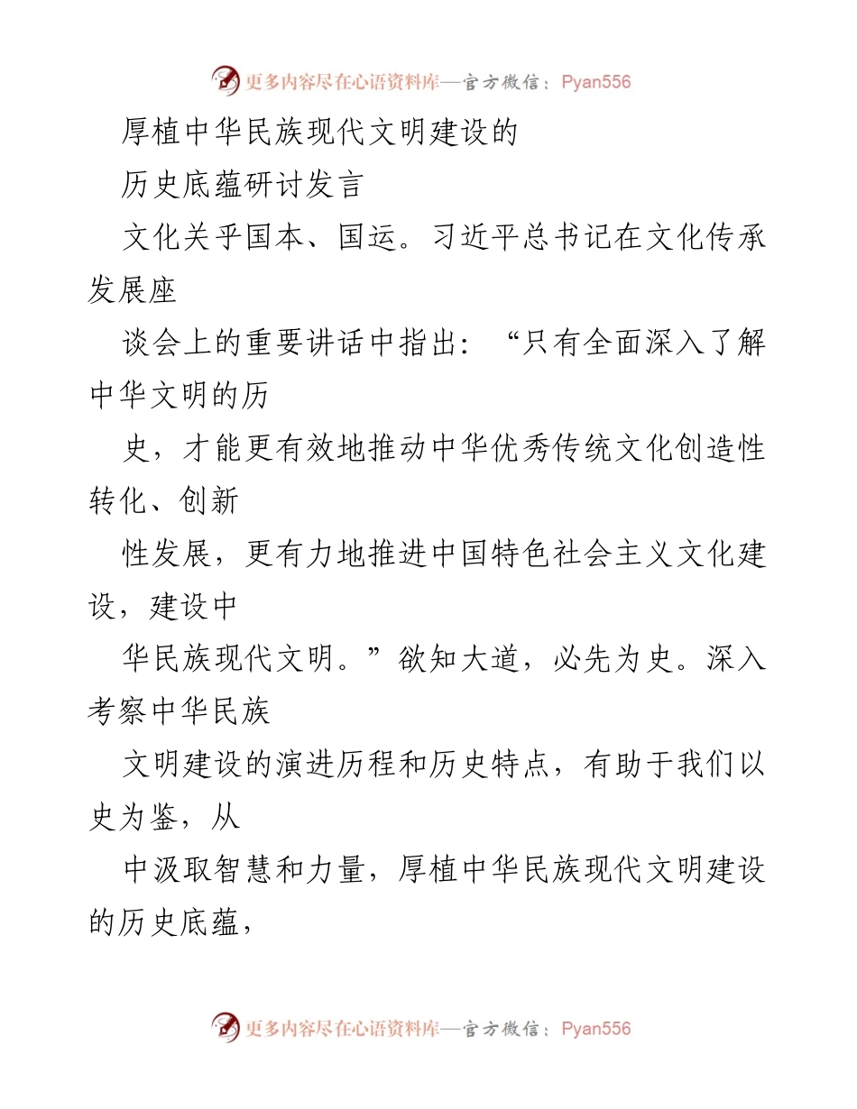 [发言] 文化研讨会 - 深化中华民族现代文明建设的历史底蕴探讨.docx_第1页