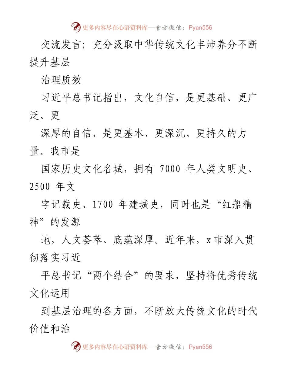[发言] 文化交流 - 以中华传统文化提升基层治理质效.docx_第1页
