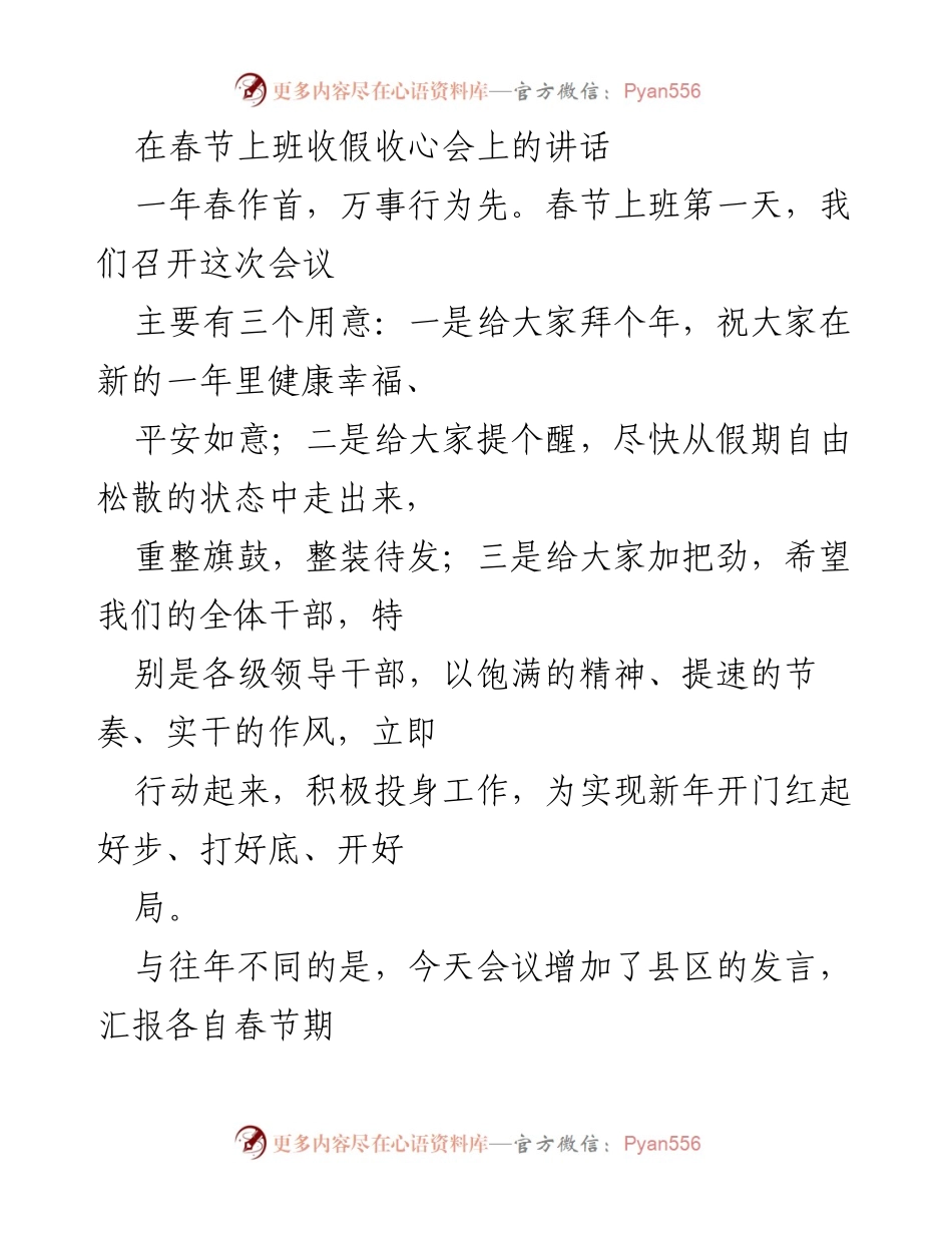 [发言] 春节上班收假收心会 - 新年开局，重整旗鼓，奋发向前.docx_第1页