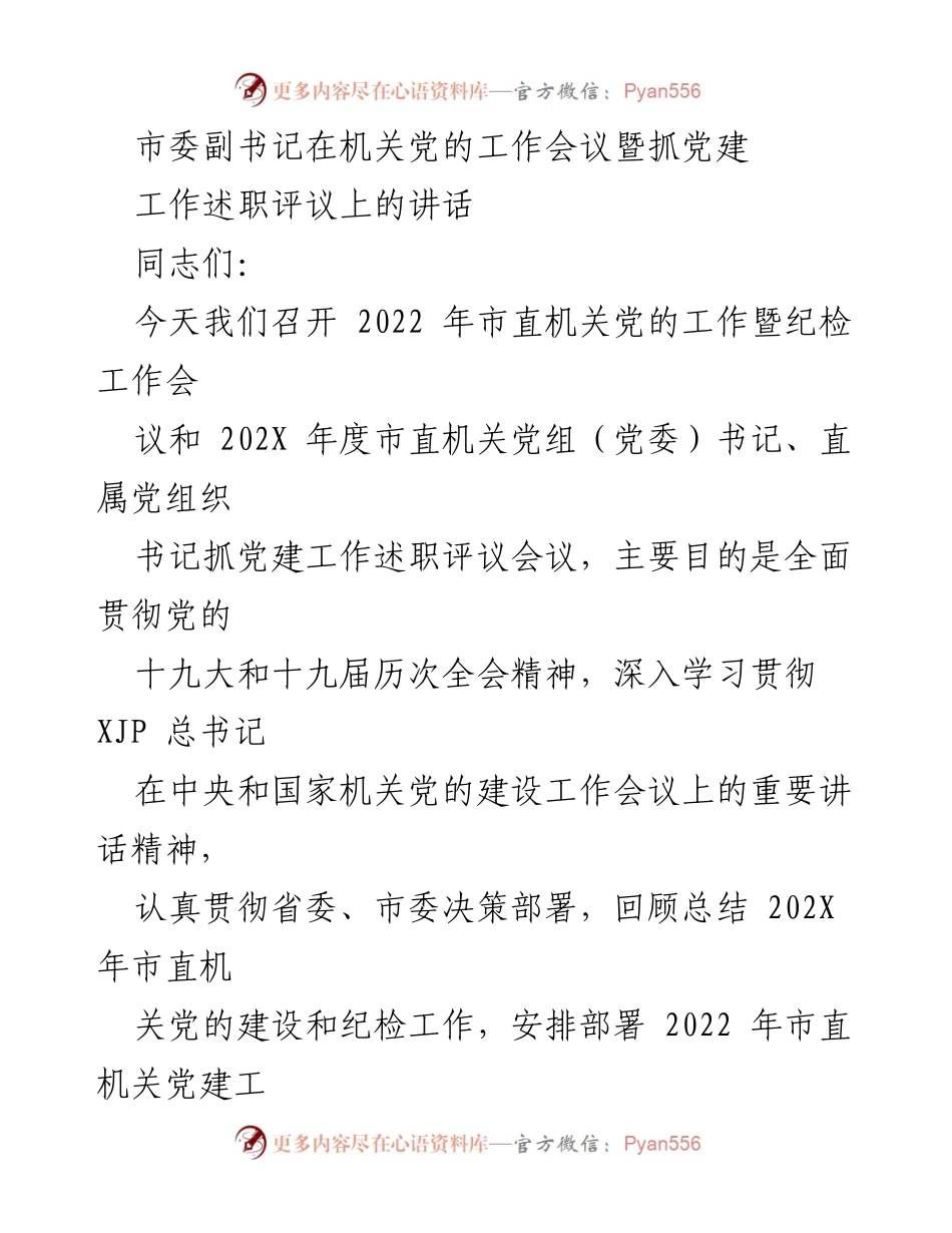 [发言] 机关党的工作会议 - 市直机关党建工作述职评议会议讲话.docx_第1页