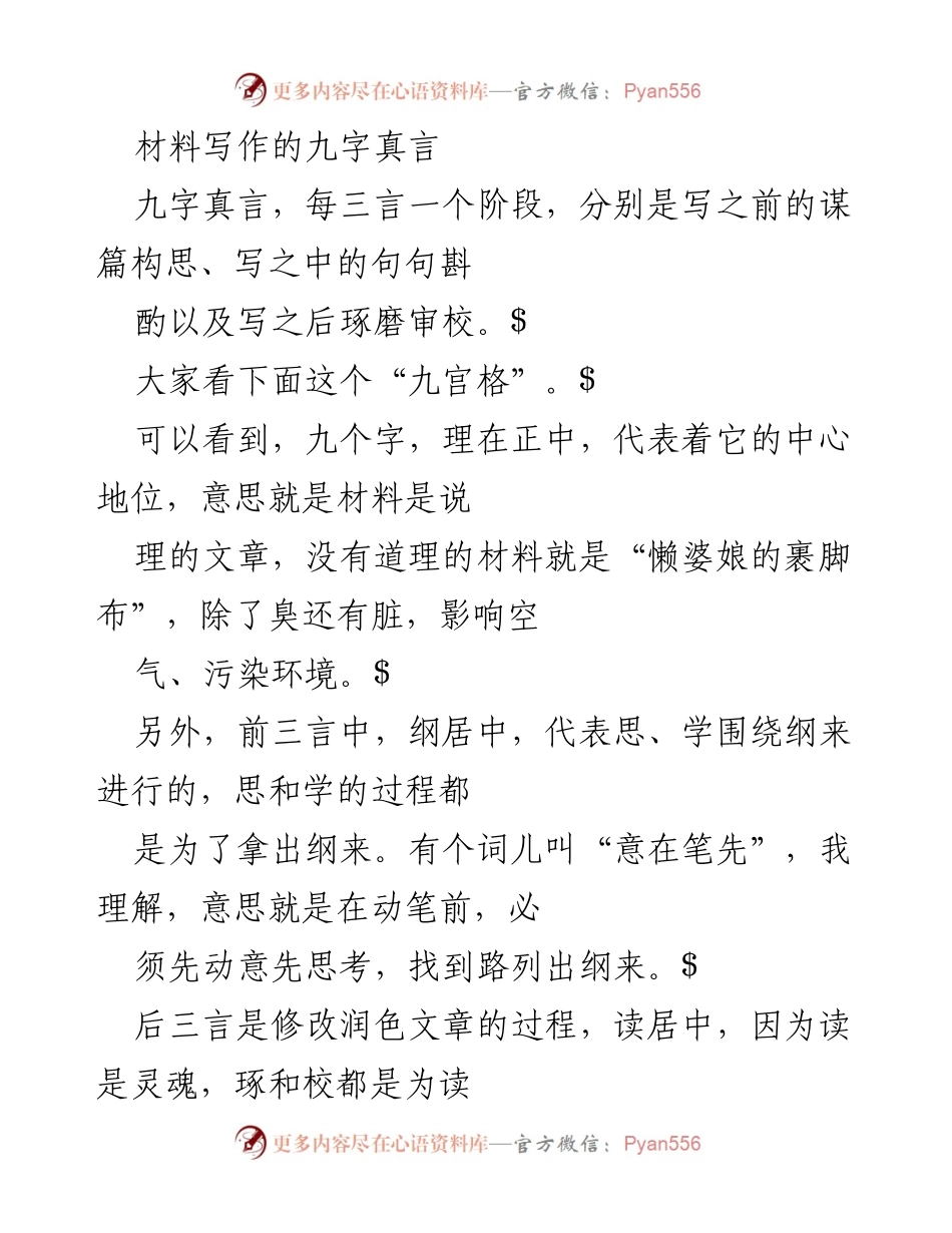 [发言] 材料写作培训 - 材料写作的九字真言解析_1.docx_第1页