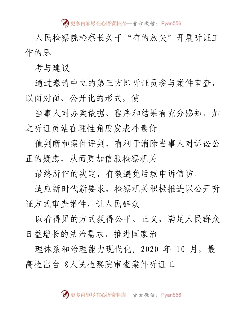 [发言] 检察机关听证工作研讨会 - 推进听证工作的思考与建议.docx_第1页