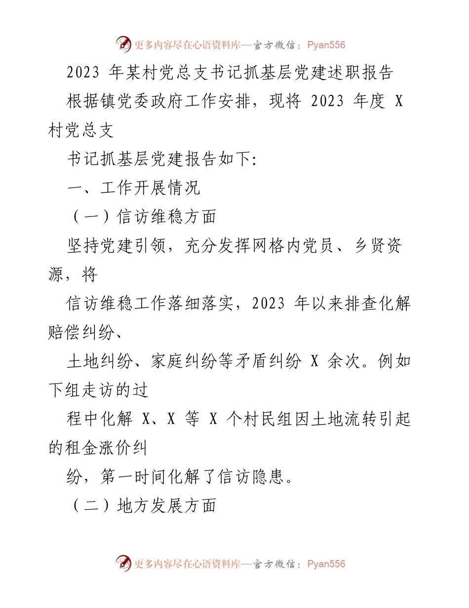 [发言] 村党总支述职 - 2023年度某村党总支书记抓基层党建述职报告.docx_第1页
