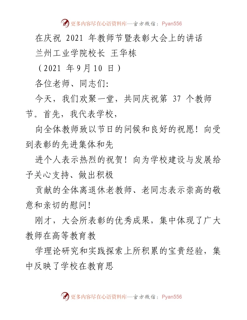 [发言] 教师节表彰大会 - 传承初心，担当使命：庆祝教师节的讲话.docx_第1页