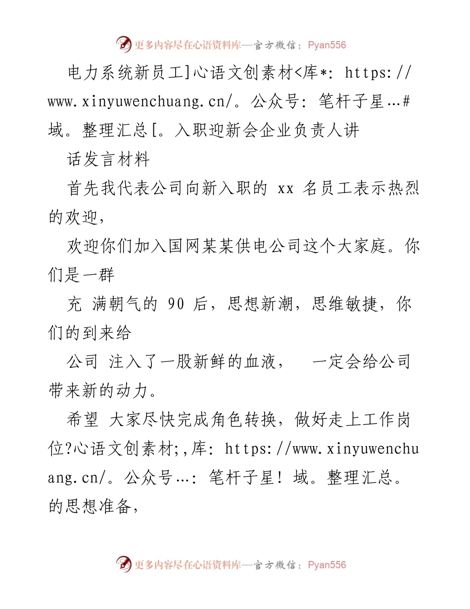[发言] 新员工入职迎新会 - 欢迎新员工，展望未来发展.docx_第1页