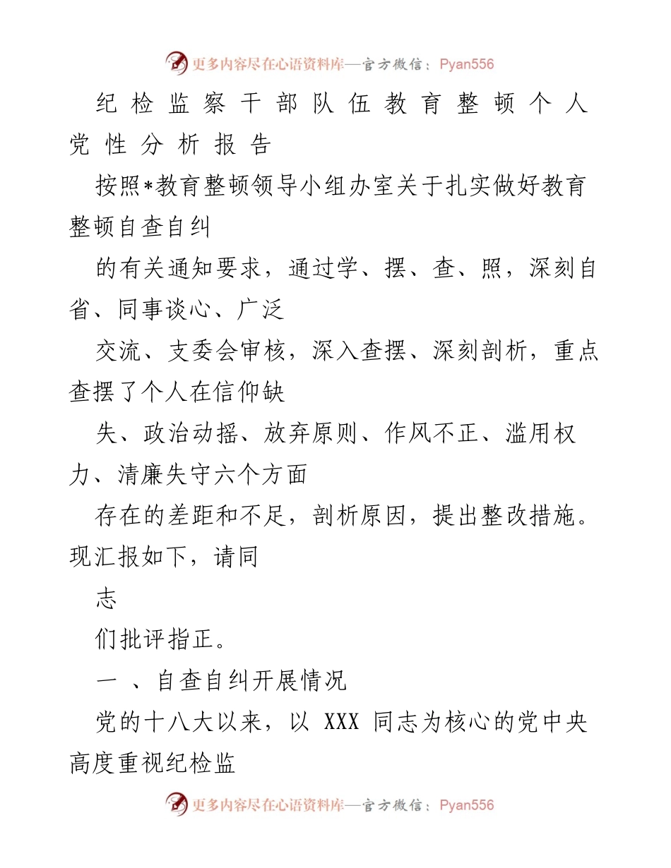 [发言] 教育整顿会议 - 纪检监察干部个人党性分析报告.docx_第1页