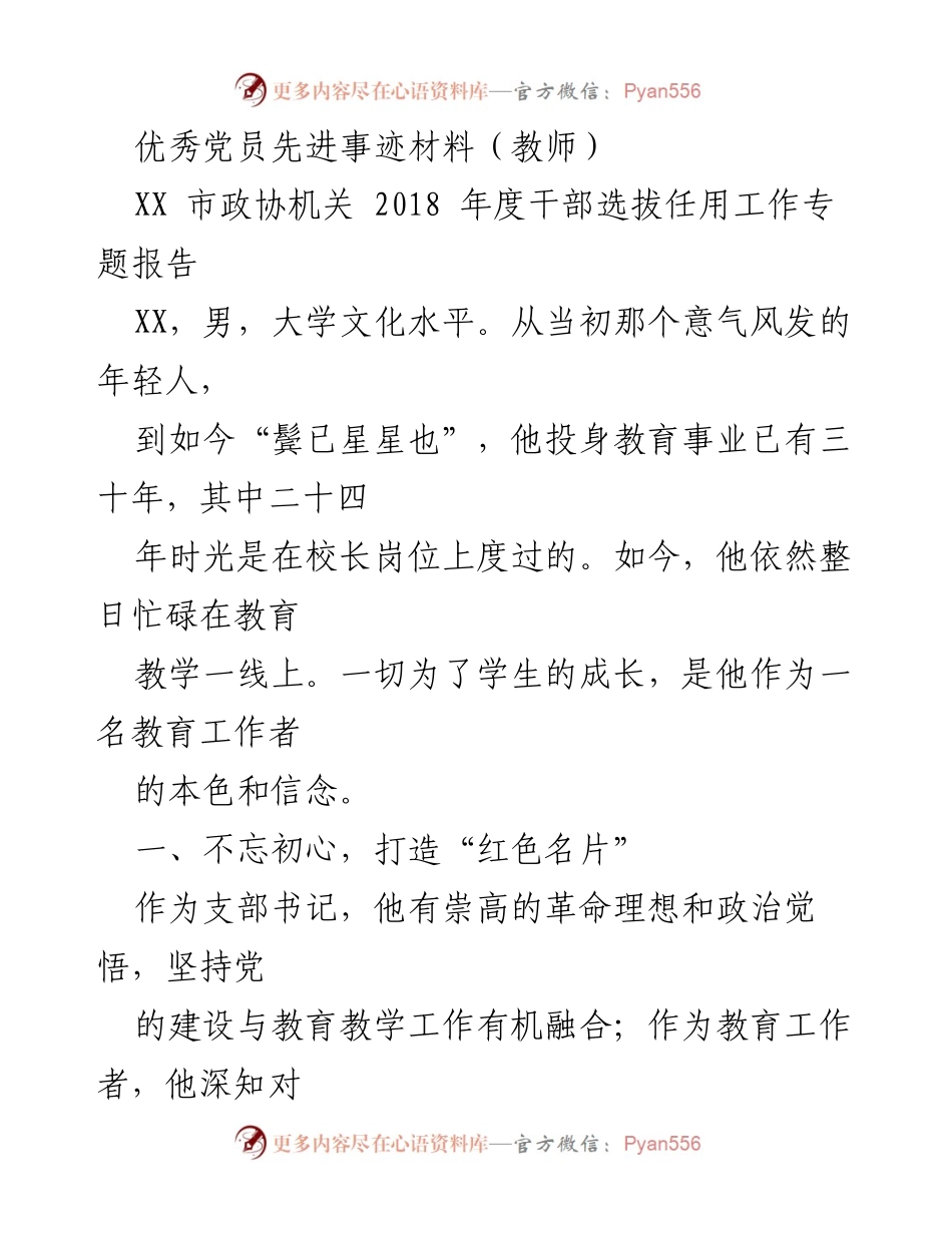 [发言] 教育工作会议 - 优秀党员教师的红色教育与民主管理创新.docx_第1页