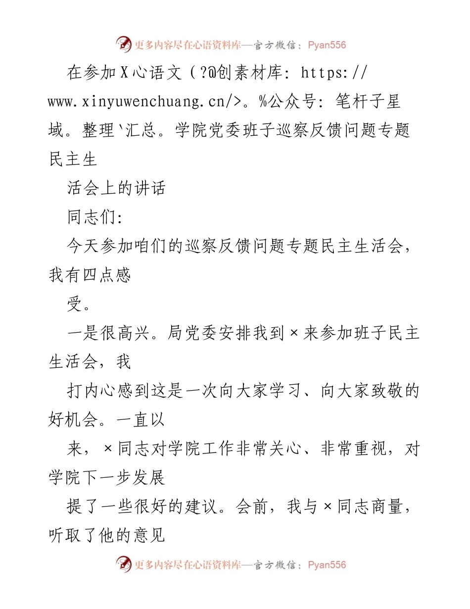 [发言] 民主生活会 - 加强学院班子建设 提升发展信心.docx_第1页