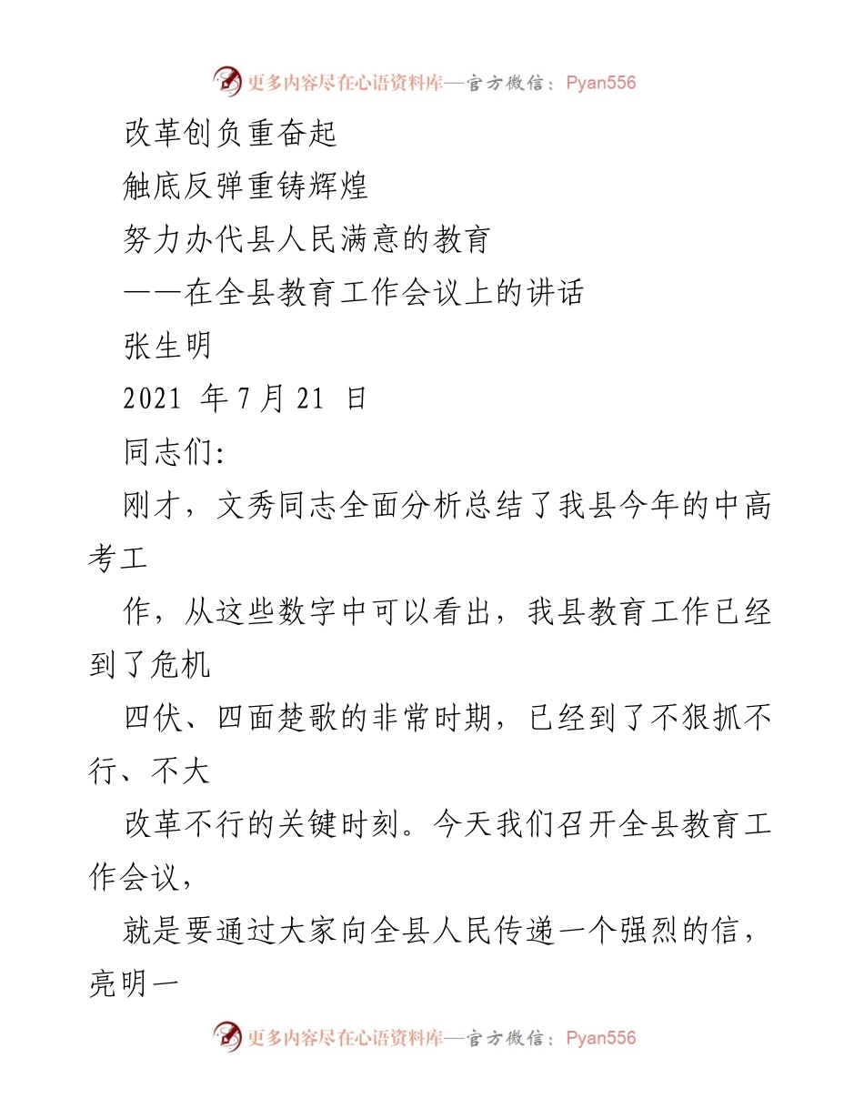 [发言] 教育工作会议 - 重铸代县教育辉煌的信心与决心.docx_第1页